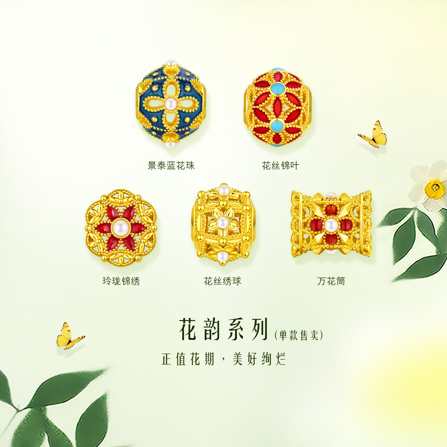 六福珠宝花韵黄金转运珠路路通鎏彩足金小配件串珠FIA1TBP0005