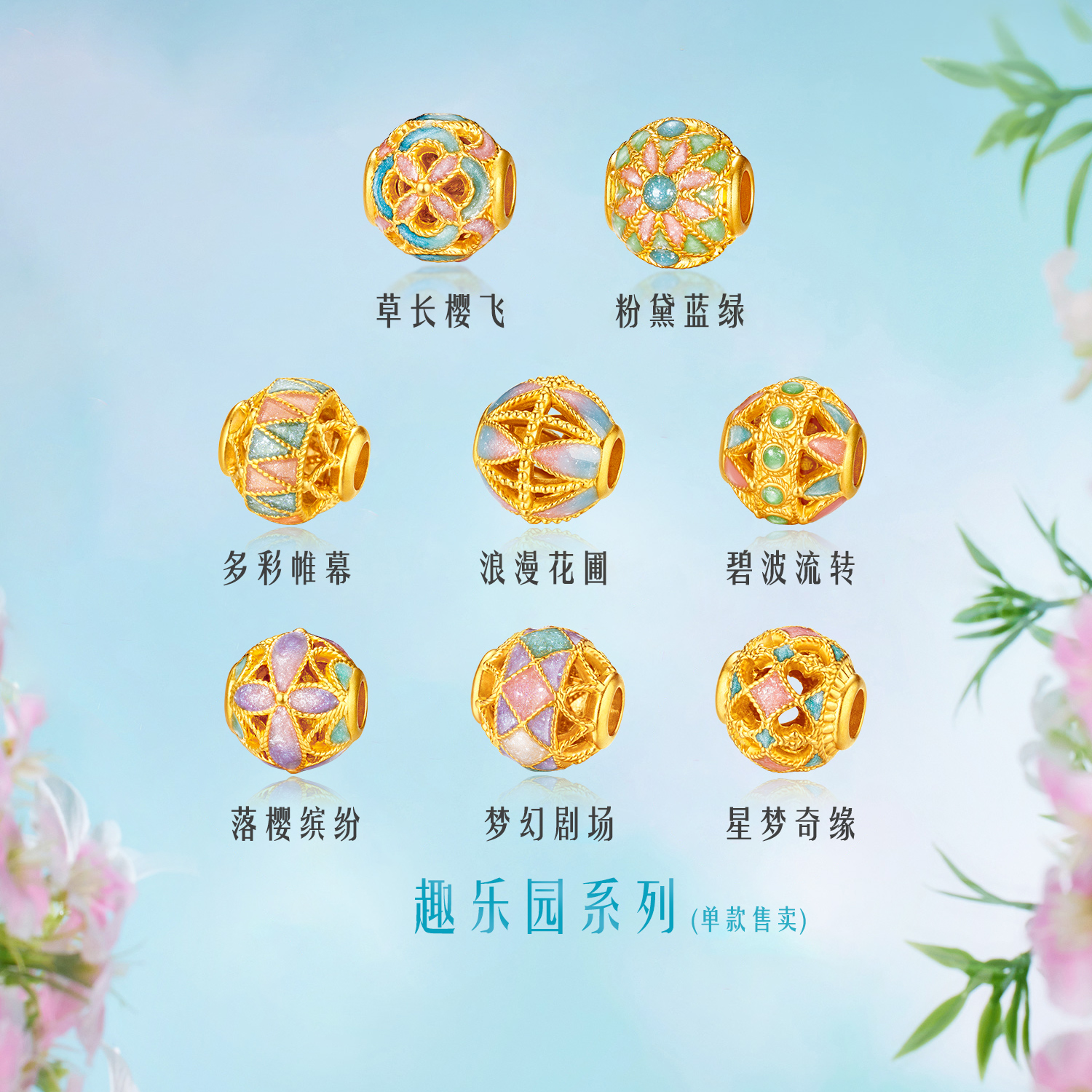 六福珠宝趣乐园黄金足金转运珠鎏彩工艺DIY路路通女定价HGA1TBP0009