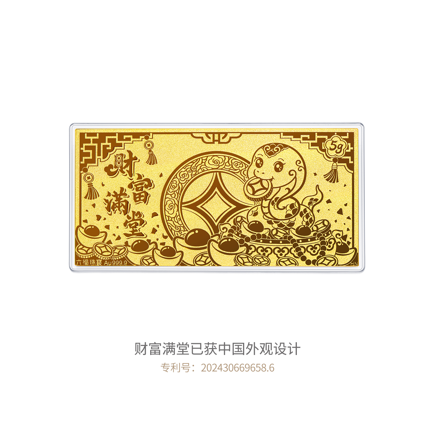 六福珠宝财富满堂生肖蛇黄金摆件1g3g5g金条送礼物计价025008GA-5
