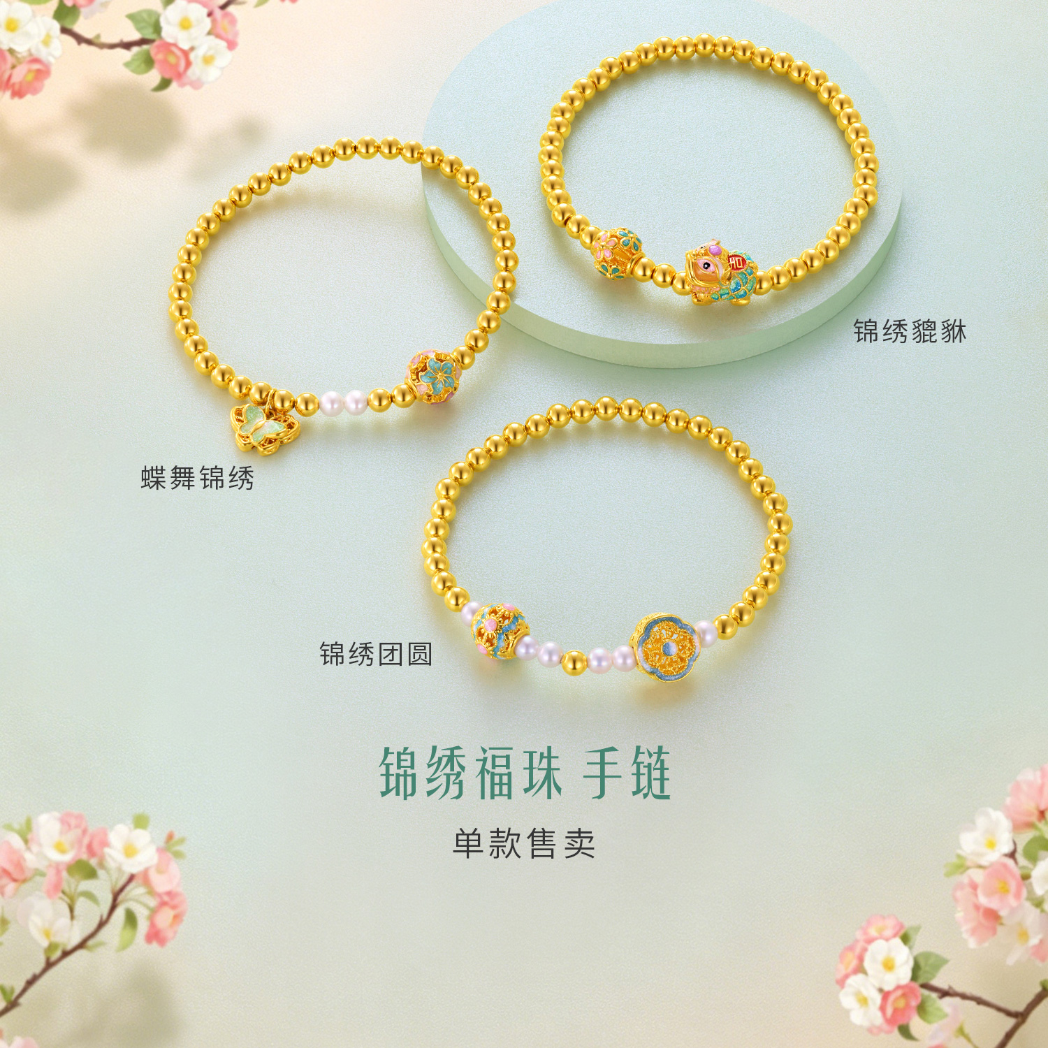 【15日上新】六福珠宝锦绣福珠黄金手链女鎏彩貔貅金绣球珍珠金手串GJA0100DS新品416