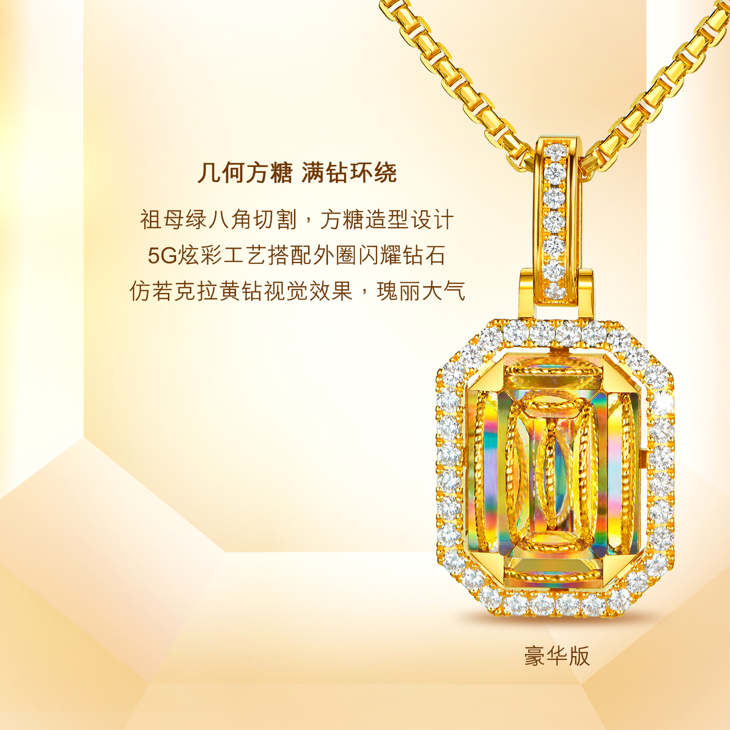 【20日上新】【成毅同款】六福珠宝冰·钻方糖黄金吊坠5G炫彩钻石挂坠037237PC冰钻新款