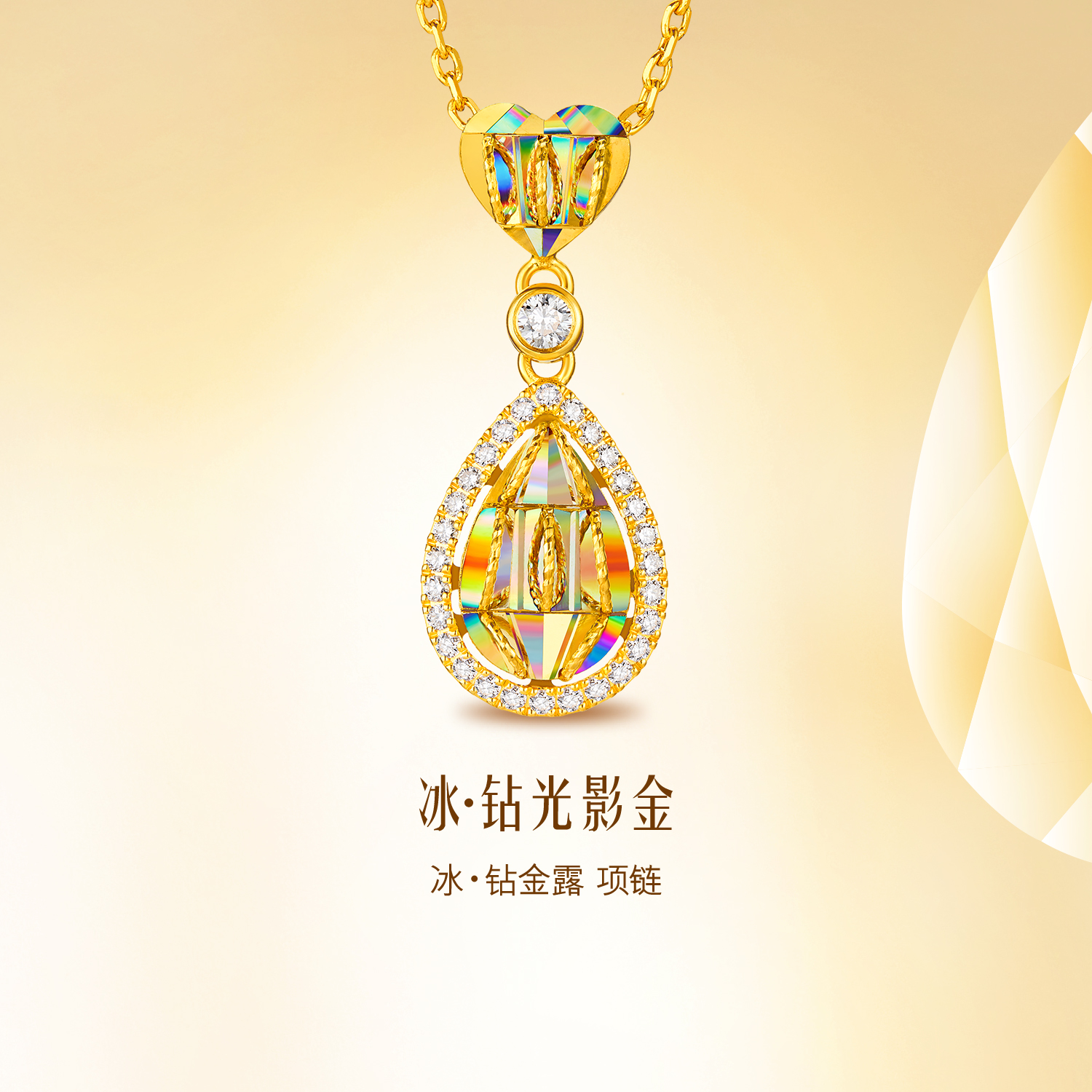【20日上新】六福珠宝冰·钻金露黄金项链炫彩爱心钻石水滴吊坠豪华版037227NA【联系客服补货】冰钻新款