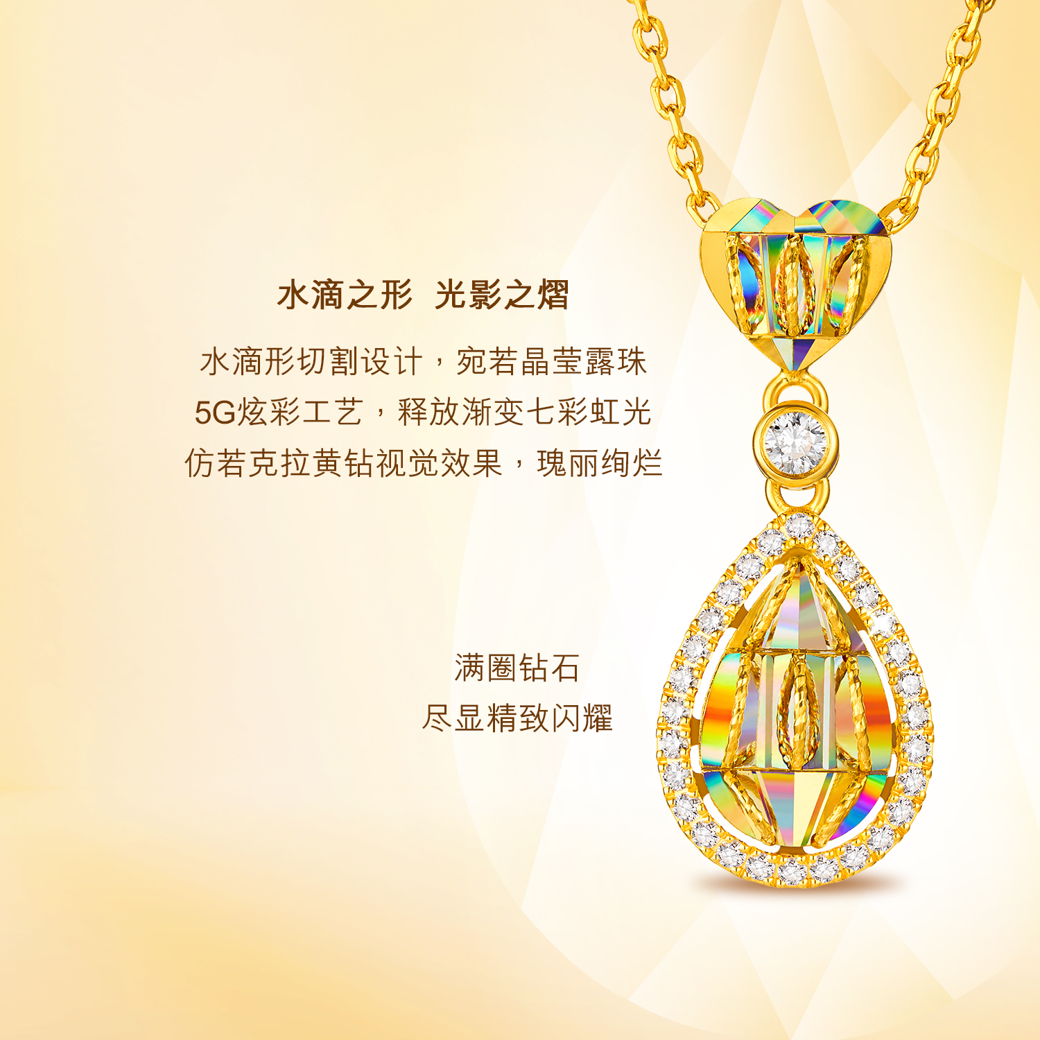 【20日上新】六福珠宝冰·钻金露黄金项链炫彩爱心钻石水滴吊坠豪华版037227NA【联系客服补货】冰钻新款