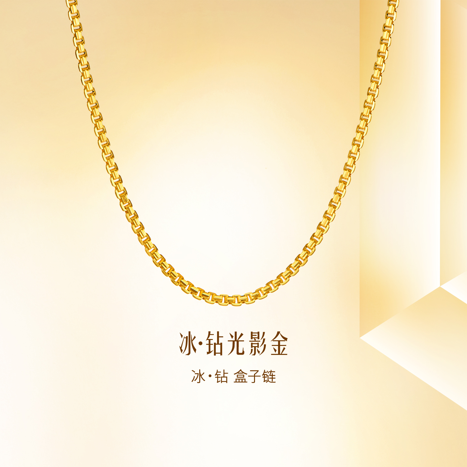 【成毅同款】六福珠宝盒子链黄金项链足金素链计价038014NA