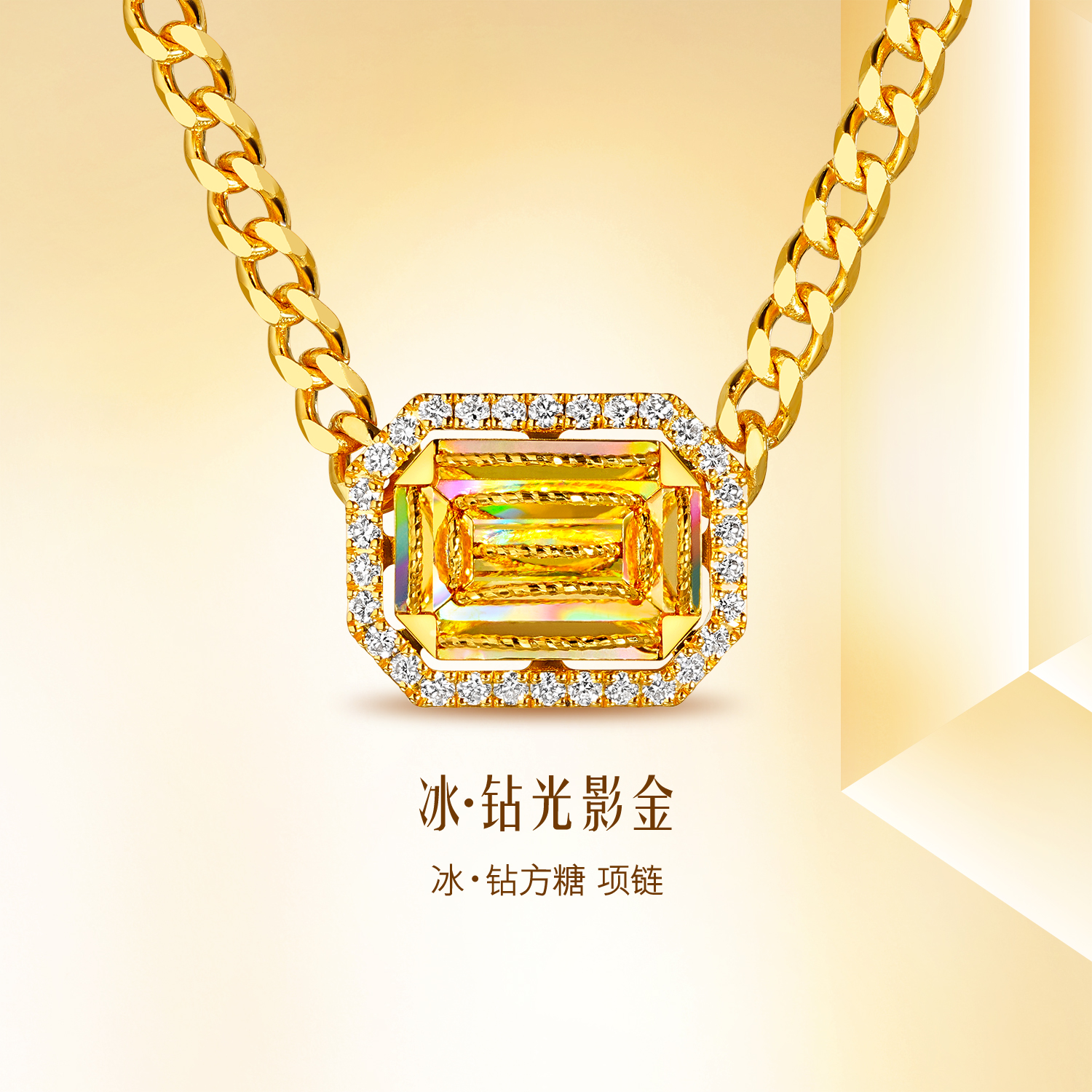【20日上新】【成毅同款】六福珠宝冰·钻方糖黄金项链炫彩钻石华丽版038633NA冰钻新款