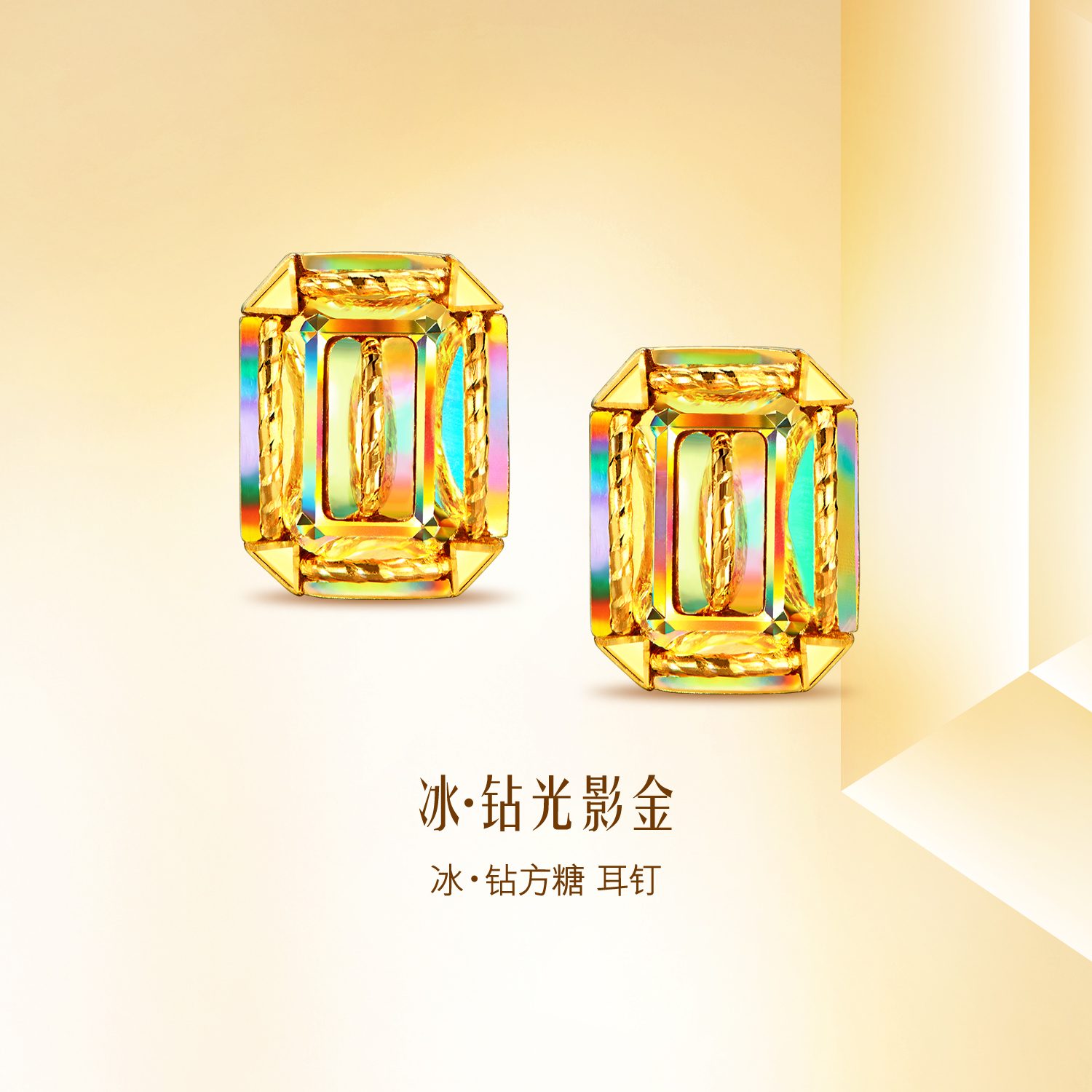 【20日上新】六福珠宝冰·钻方糖黄金耳钉耳环女5G炫彩几何耳饰清新版037900EA冰钻新款