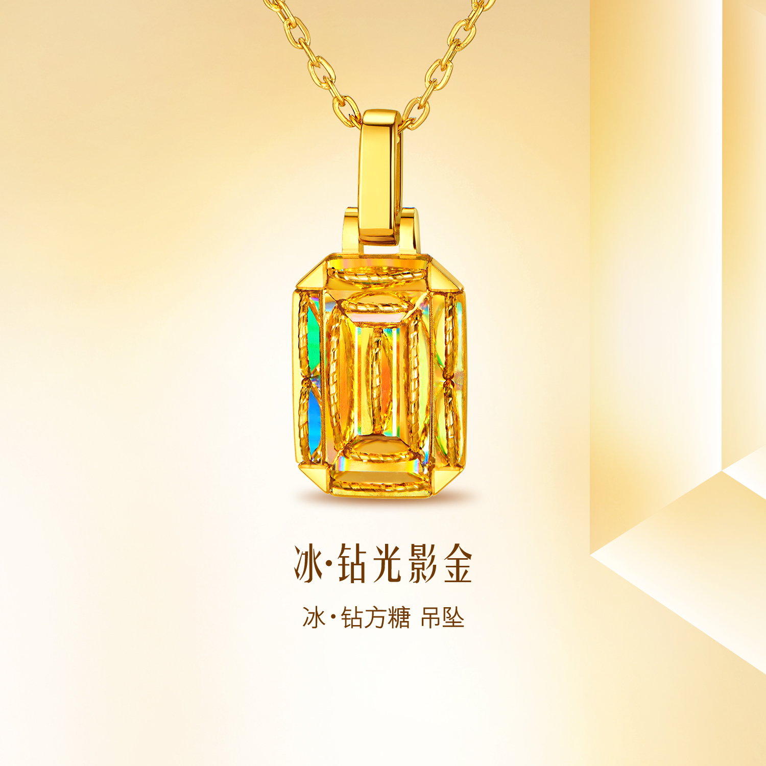 【20日上新】六福珠宝冰·钻方糖黄金吊坠女5G炫彩几何足金挂坠清新版037900PB冰钻新款