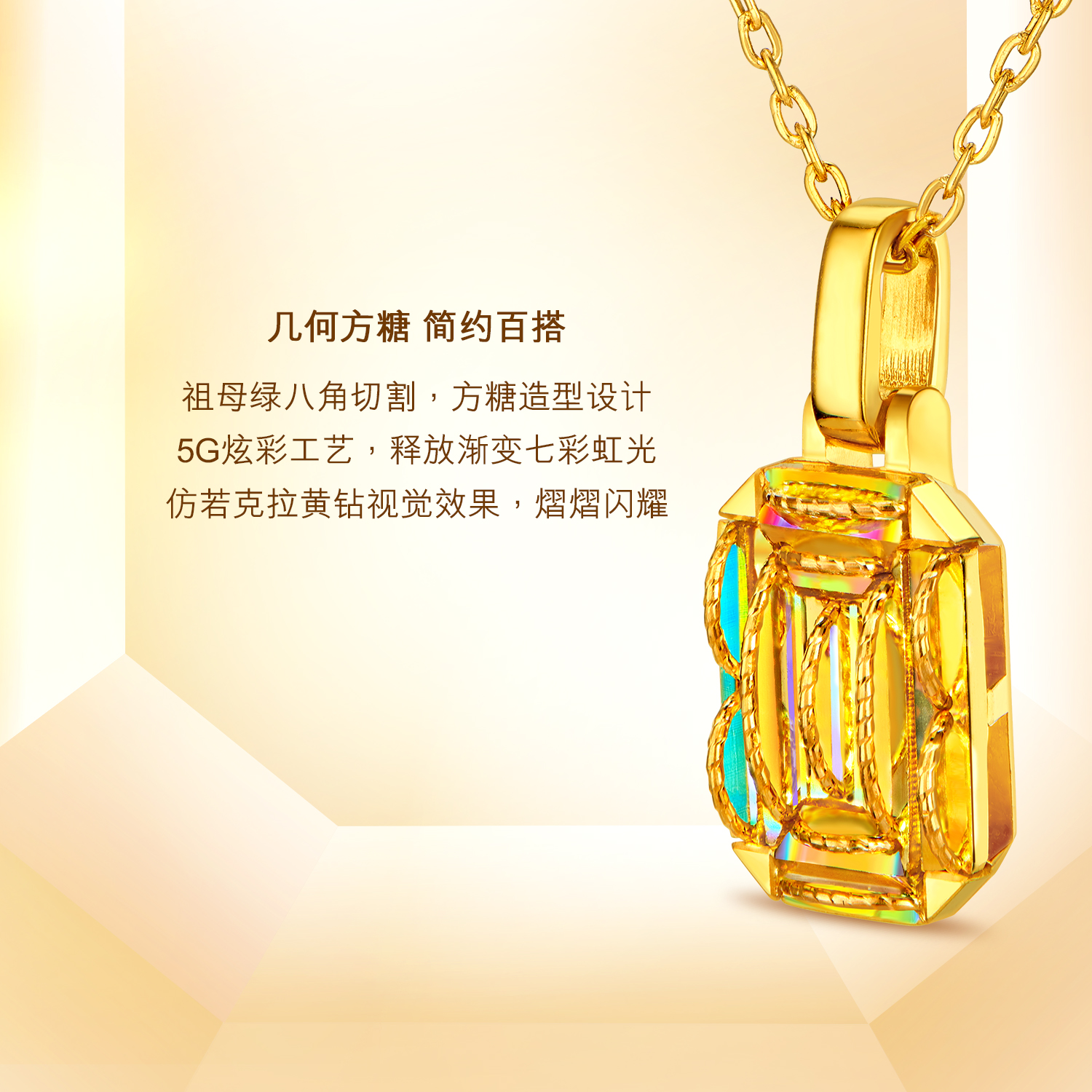 【20日上新】六福珠宝冰·钻方糖黄金吊坠女5G炫彩几何足金挂坠清新版037900PB冰钻新款