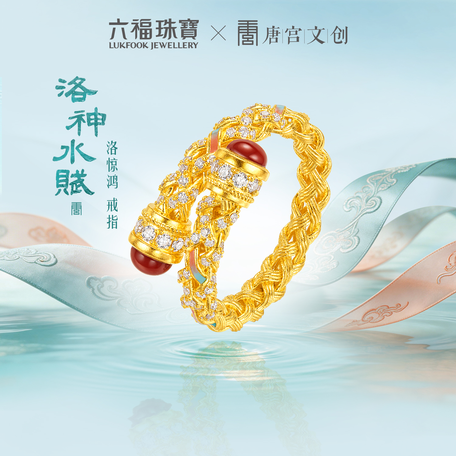 六福珠宝洛神水赋联名洛惊鸿黄金戒指镶钻石编织首饰玉髓036562RA新品416