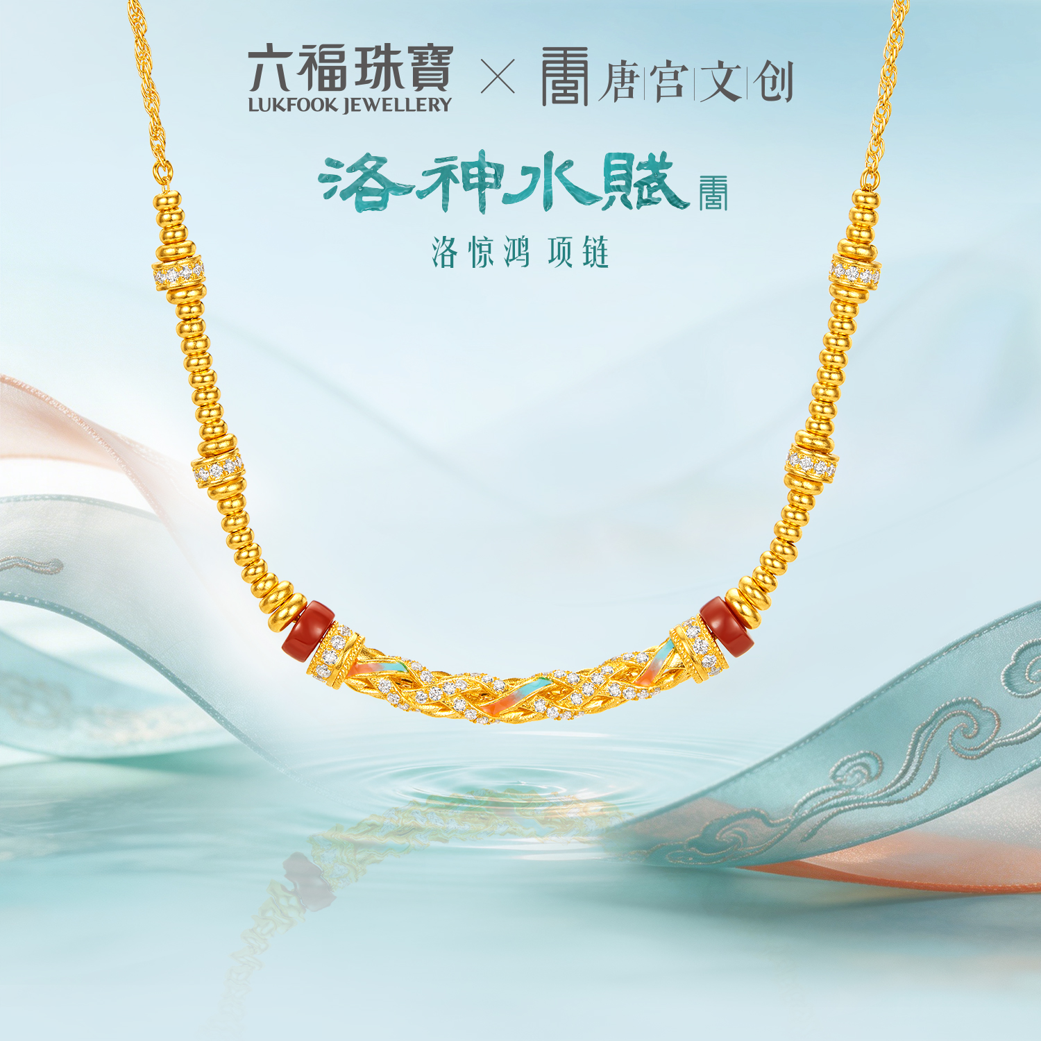 六福珠宝洛神水赋联名洛惊鸿黄金项链女钻石弯管颈链玉髓036562NA新品416