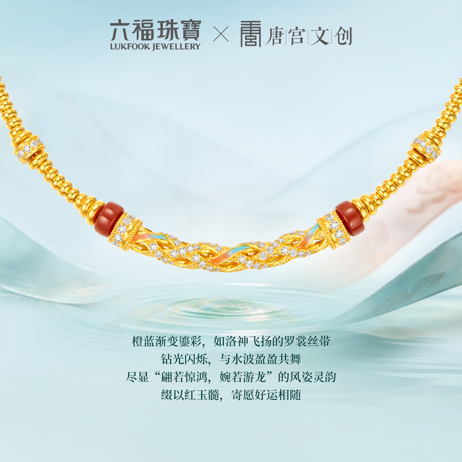 六福珠宝洛神水赋联名洛惊鸿黄金项链女钻石弯管颈链玉髓036562NA新品416