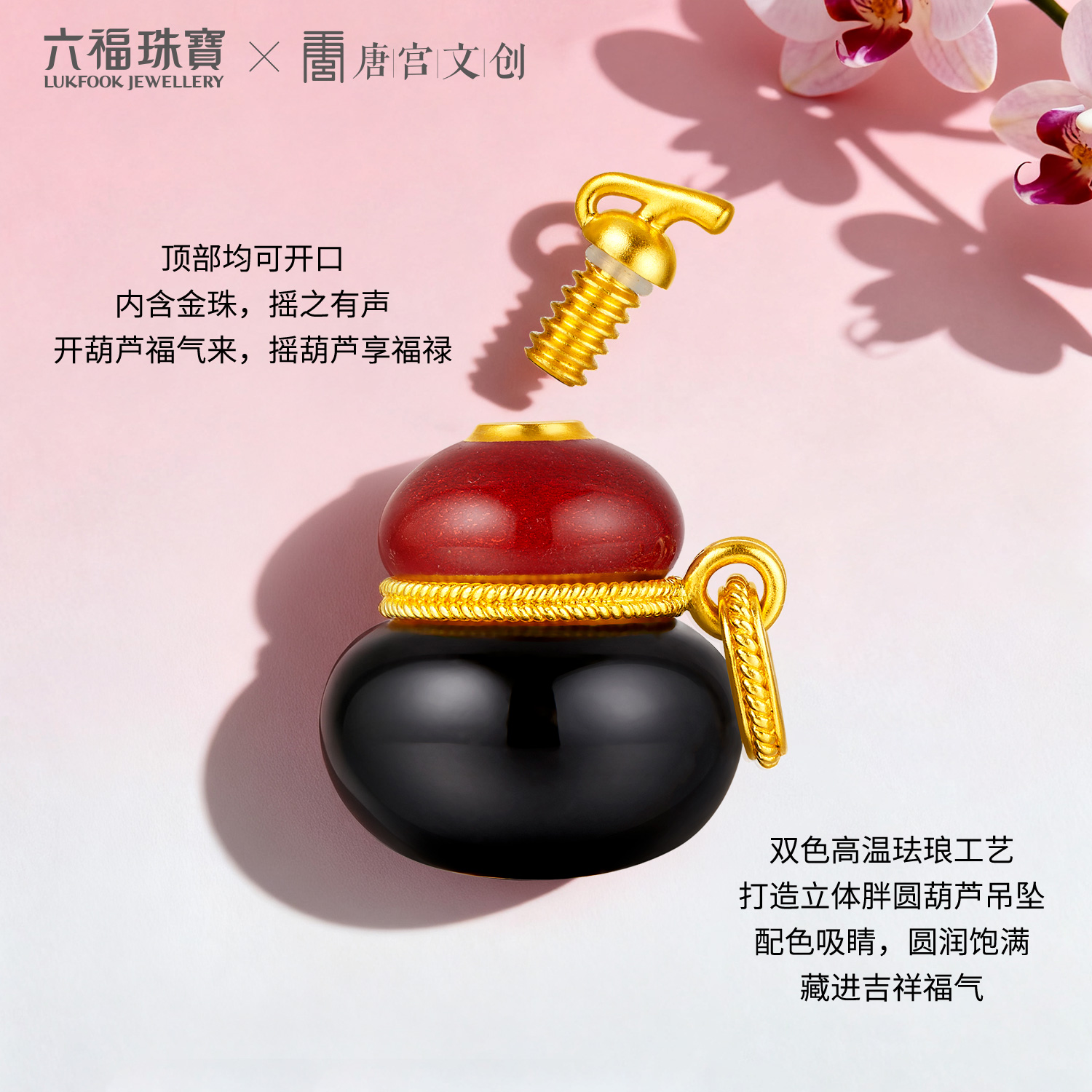 六福珠宝唐宫夜宴联名唐葫芦黄金吊坠女珐琅工艺挂坠计价033602PA