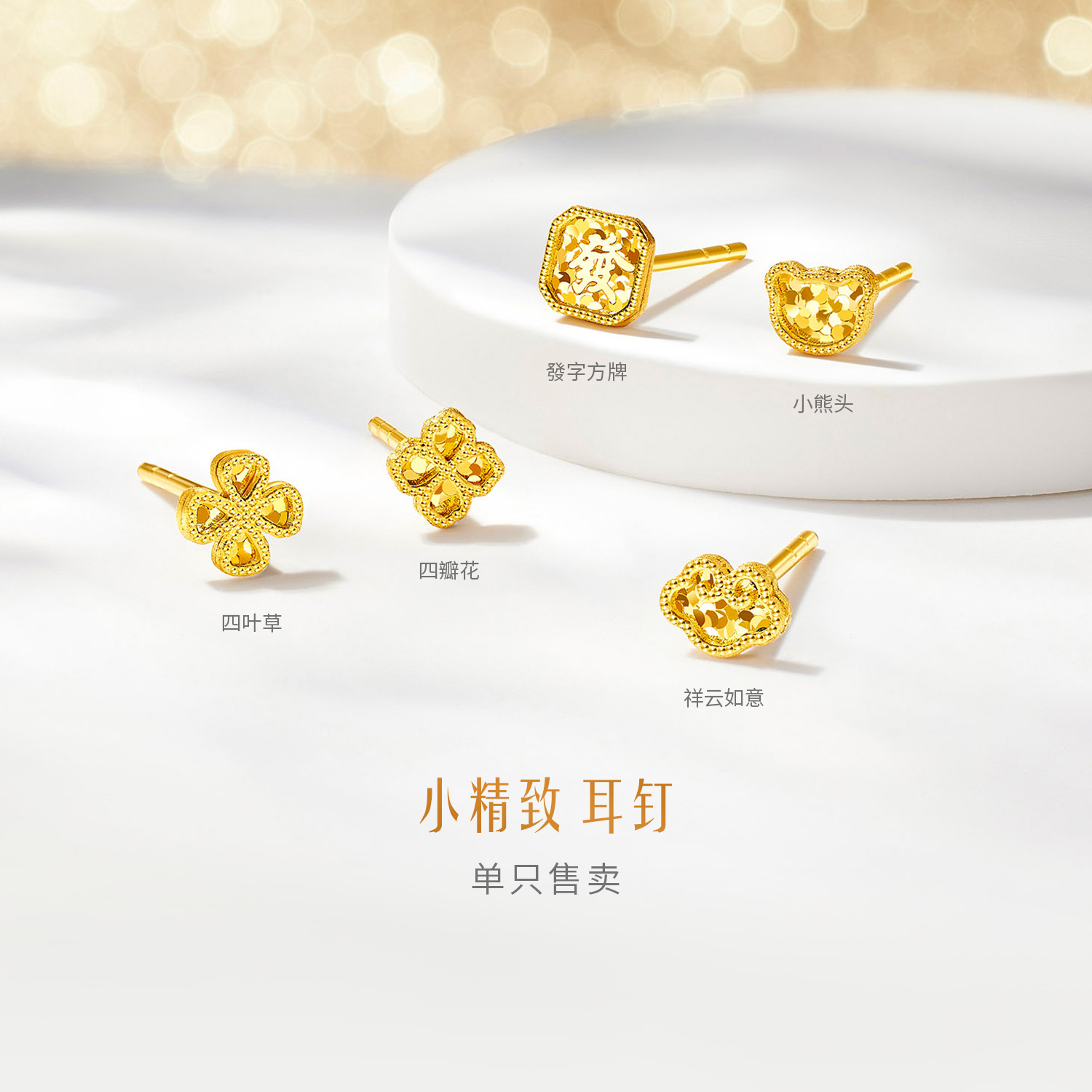六福珠宝光影金小精致黄金耳钉耳环女5G四叶草耳饰单只GJA0096DS