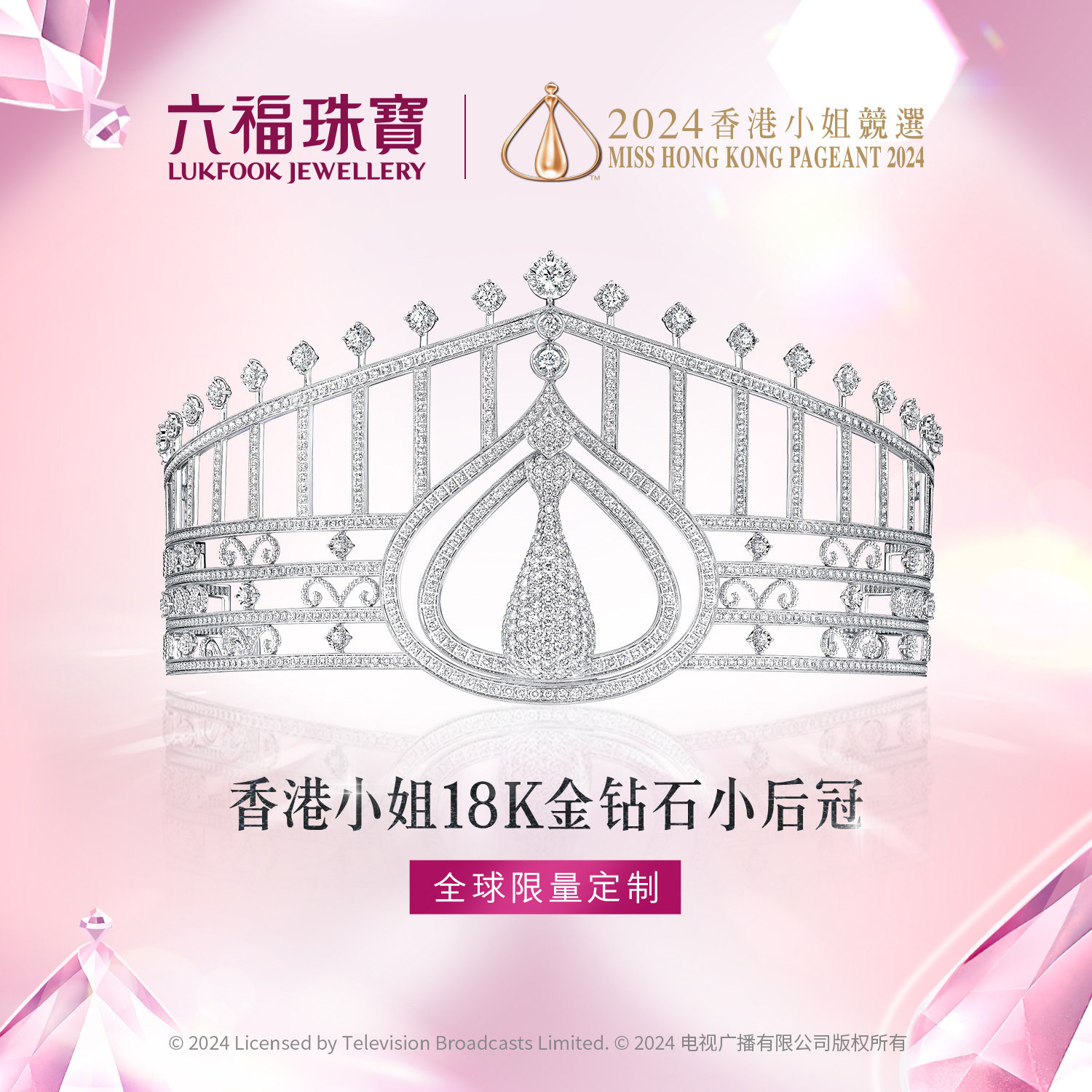 六福珠宝香港小姐18K金钻石后冠全球限量定制选编号刻字婚嫁C087【定制详询客服】