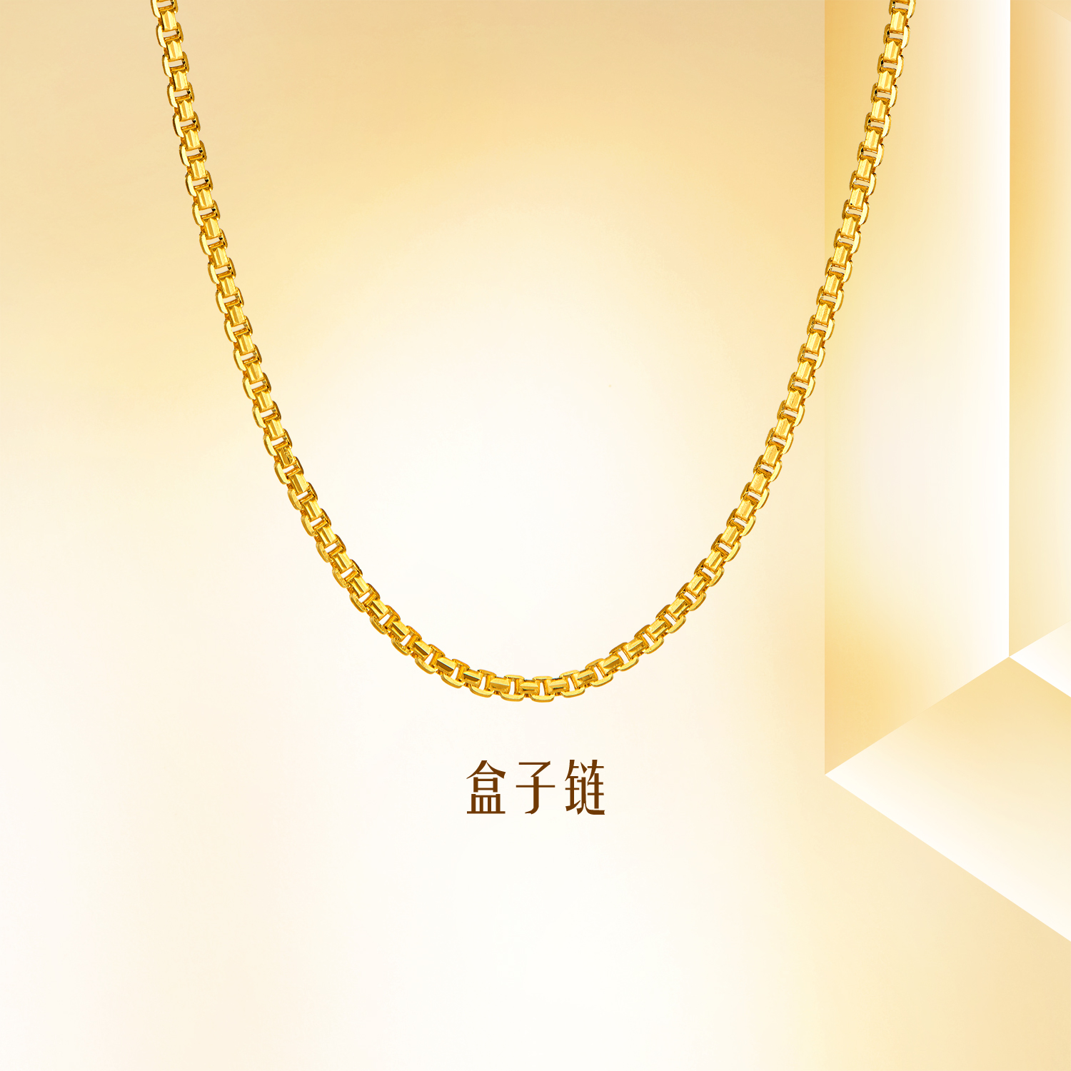 【成毅同款】六福珠宝盒子链黄金项链足金素链计价038014NA
