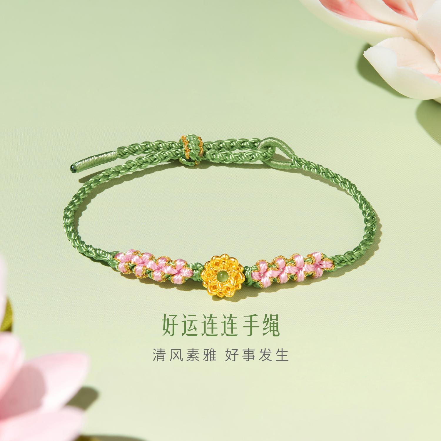 【宠粉馆专款7折】六福珠宝好运莲莲黄金转运珠女六瓣莲花编织串珠金手绳A01A0024DS绿色1