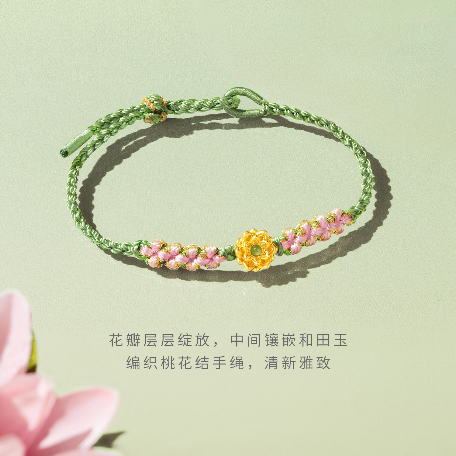 【宠粉馆专款7折】六福珠宝好运莲莲黄金转运珠女六瓣莲花编织串珠金手绳A01A0024DS绿色1
