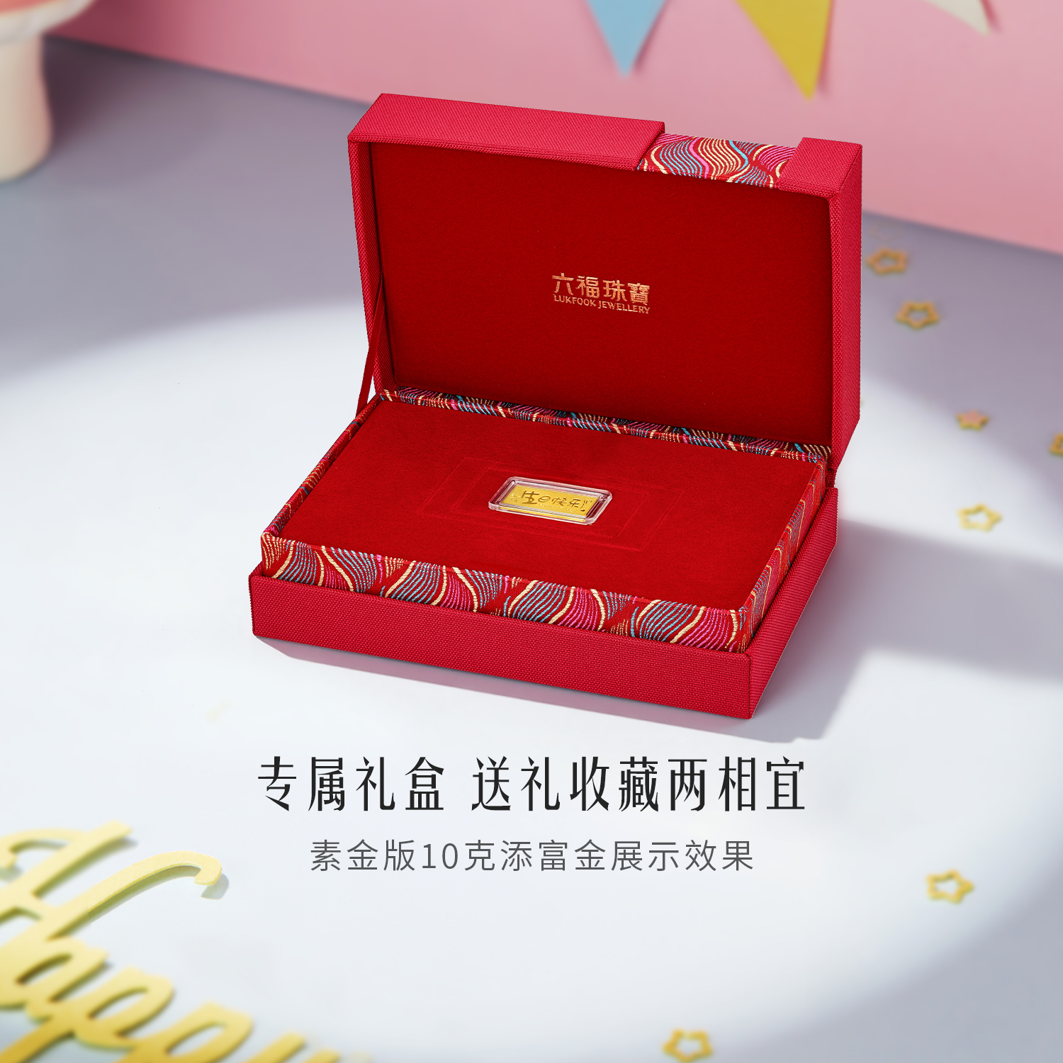 六福珠宝生日快乐黄金添富金条5g10g金摆件礼物投资计价022062GAB