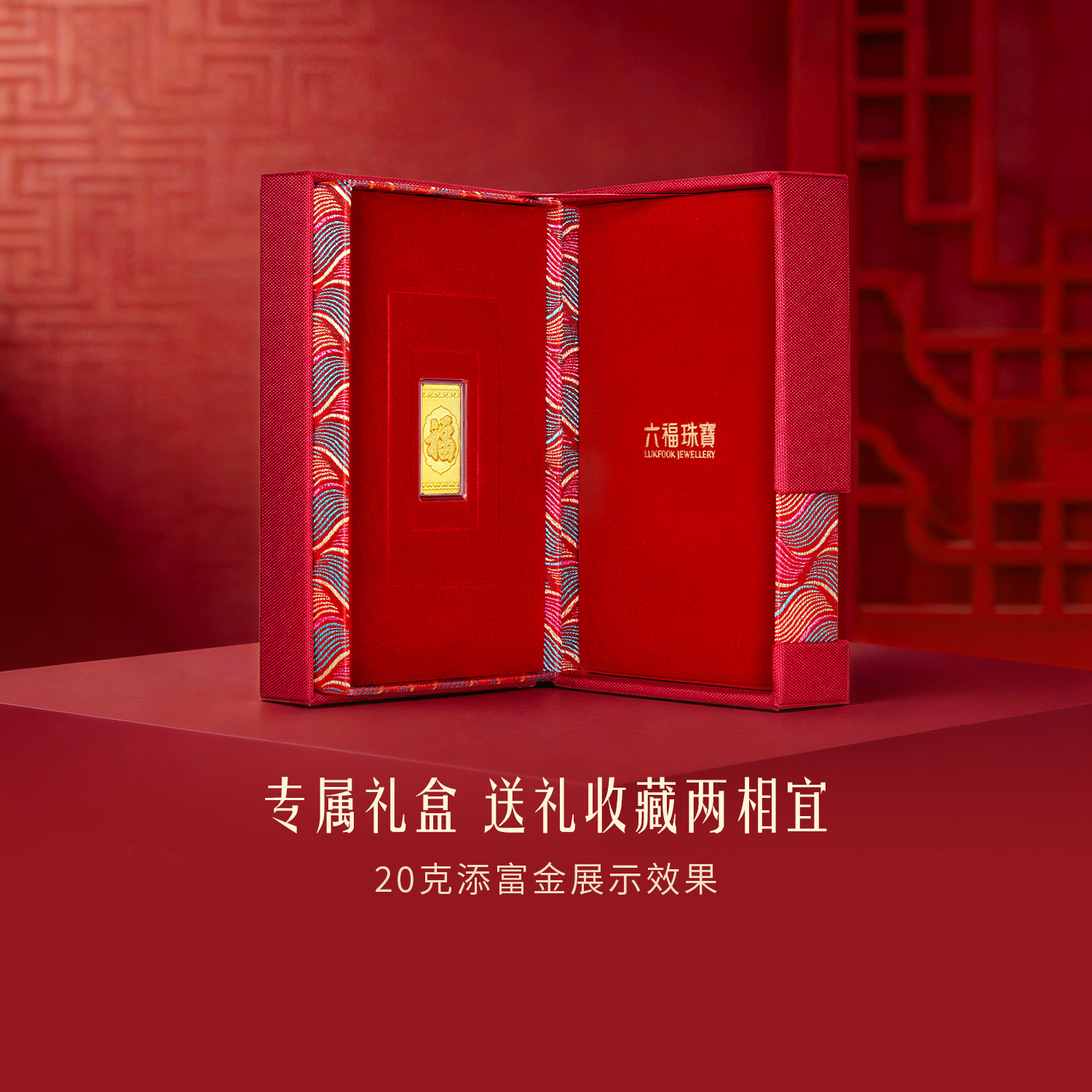 六福珠宝福满传家福裹乾坤黄金添富金条摆件投资计价HLG80016-20【联系客服补货】【1V1直播看货】