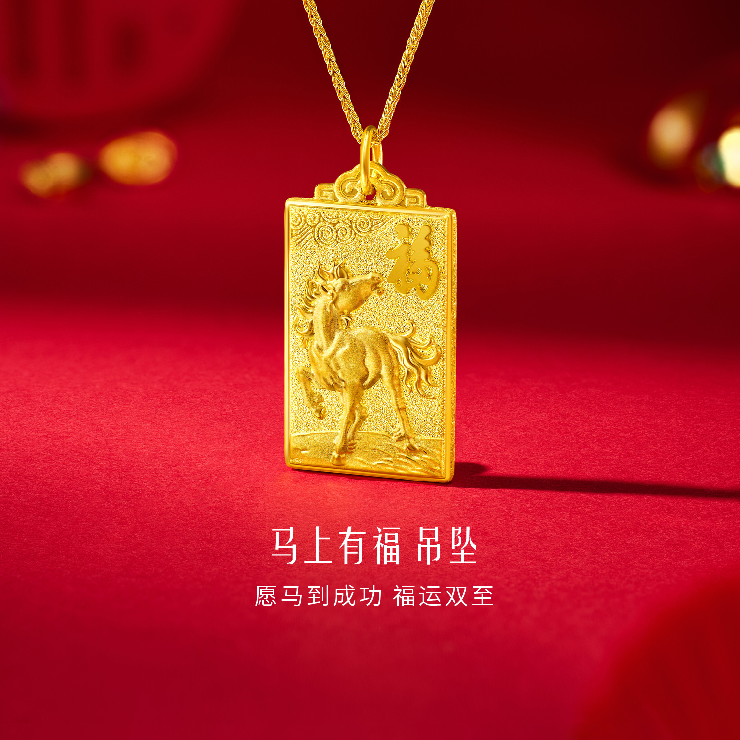 六福珠宝马上有福黄金吊坠男女款生肖马金方牌挂坠计价G16G0063DS新品313