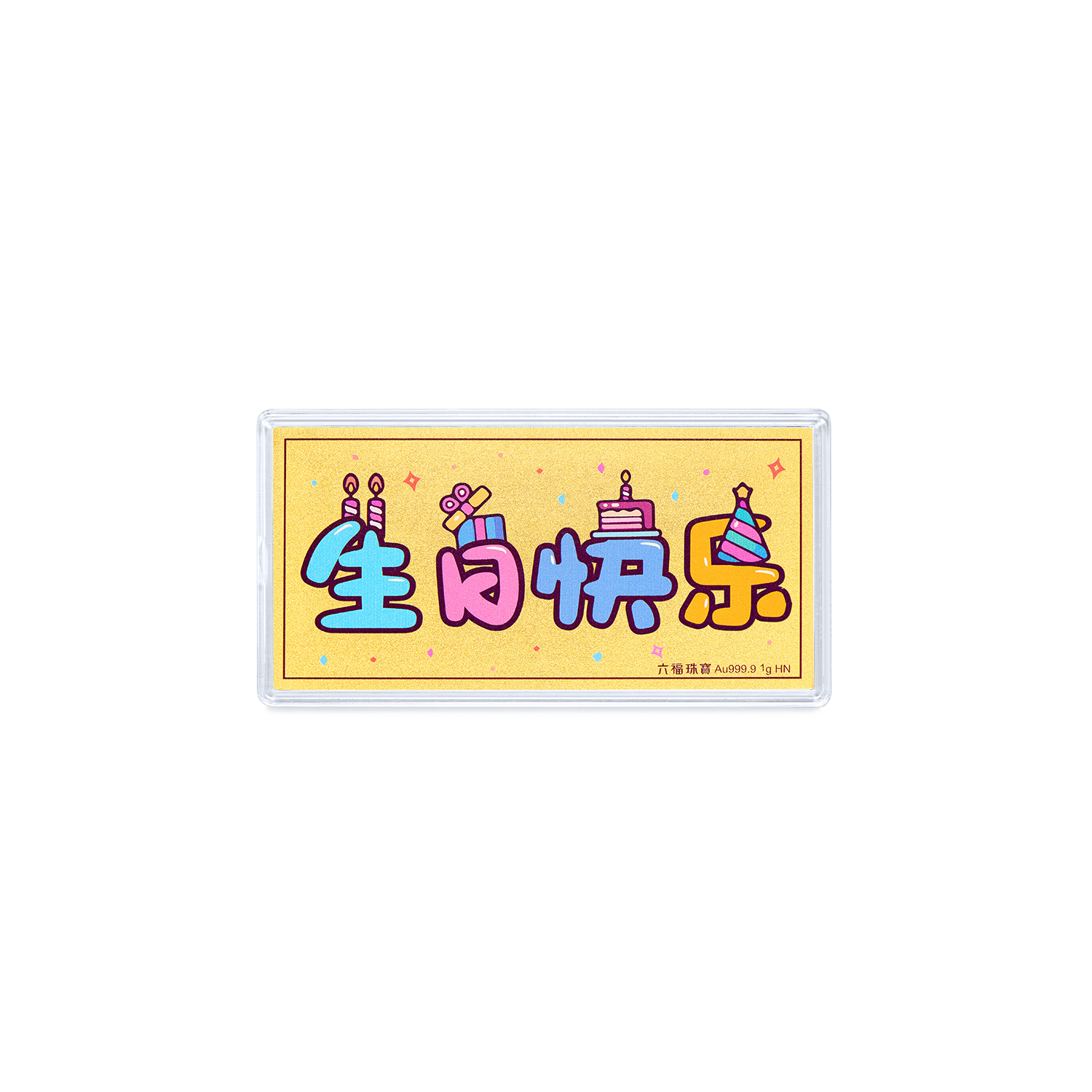 六福珠宝生日快乐黄金金利是1g3g5g送礼计价040199GA-1新品65