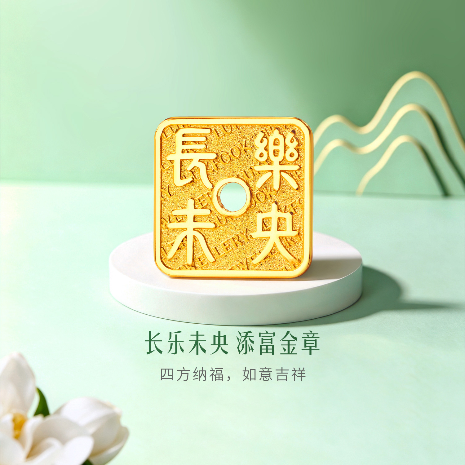 六福珠宝长乐未央黄金添富金章3g5g10g足金送礼计价040439HA-3新品530