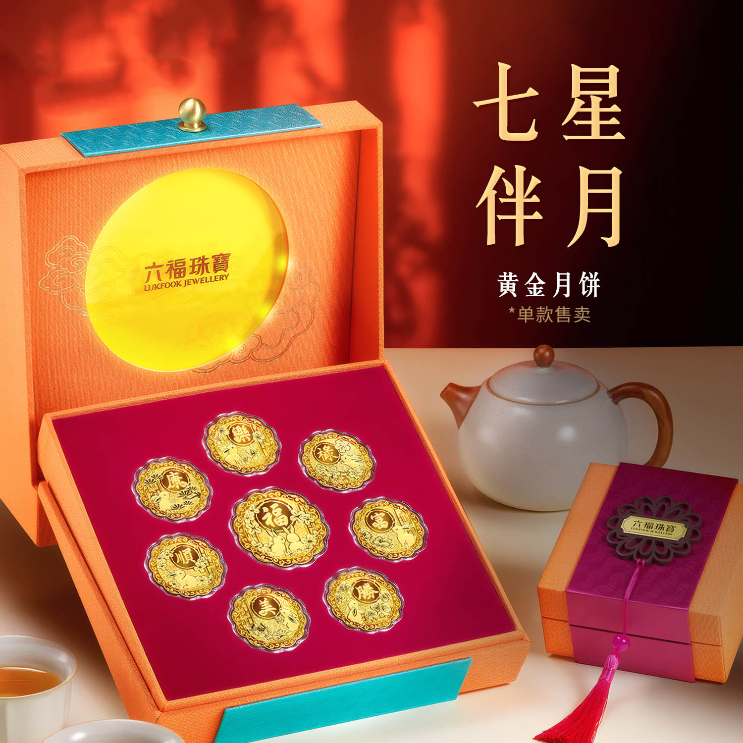 六福珠宝七星伴月黄金月饼摆件足金金章纪念中秋礼盒送礼031450JA
