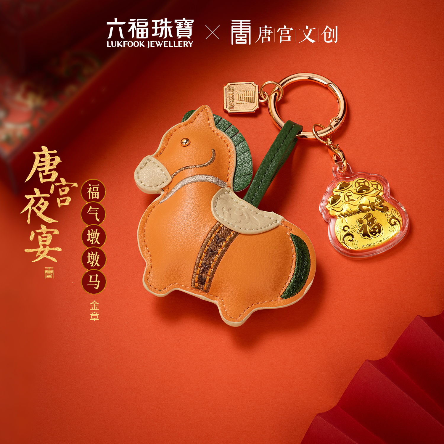 六福珠宝唐宫夜宴联名福气墩墩马福袋黄金片包包挂件送女生礼物034866JA母亲节礼物