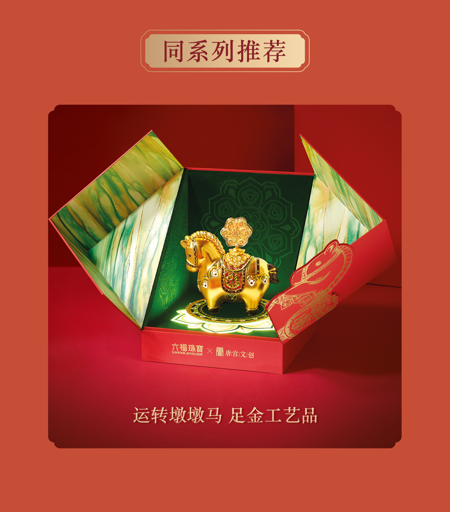 六福珠宝唐宫夜宴联名福气墩墩马福袋黄金片包包挂件送女生礼物034866JA母亲节礼物