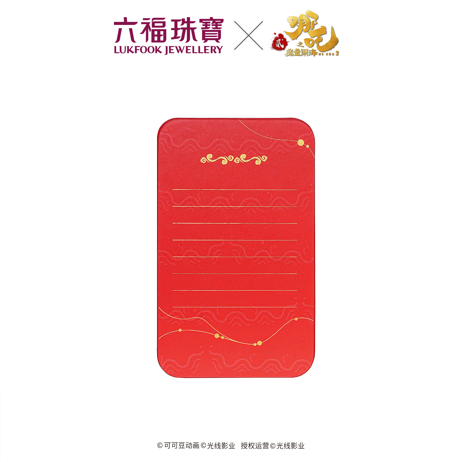 六福珠宝电影哪吒之魔童闹海联名敖丙-送平安黄金片红包037263JA