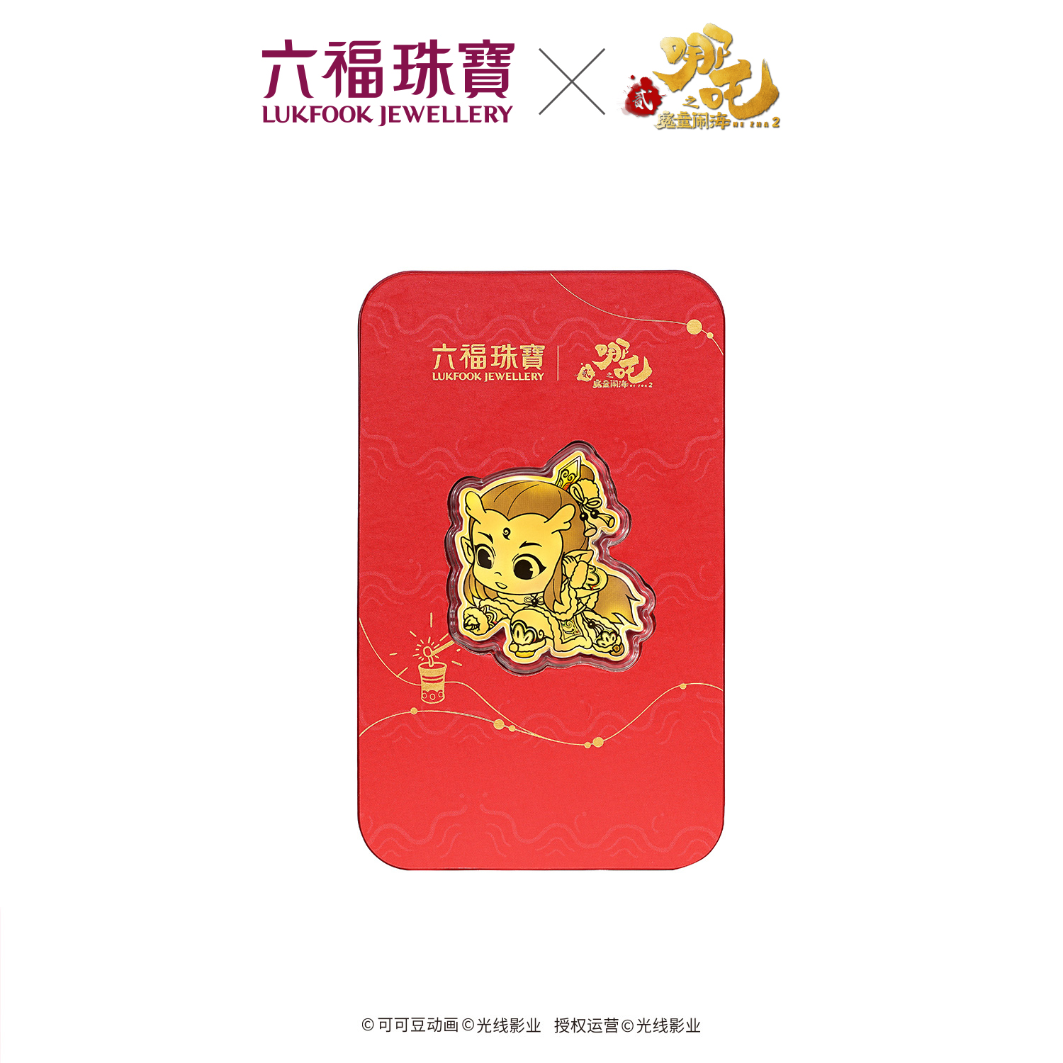 六福珠宝电影哪吒之魔童闹海联名敖丙-送平安黄金片红包037263JA