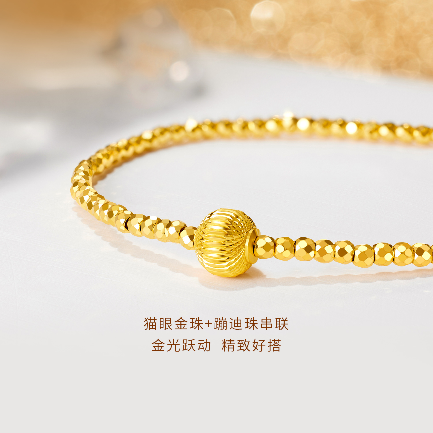 【会员月特惠】六福珠宝光影金蹦迪珠黄金手链女爆闪猫眼金珠手串计价GJG0247DS