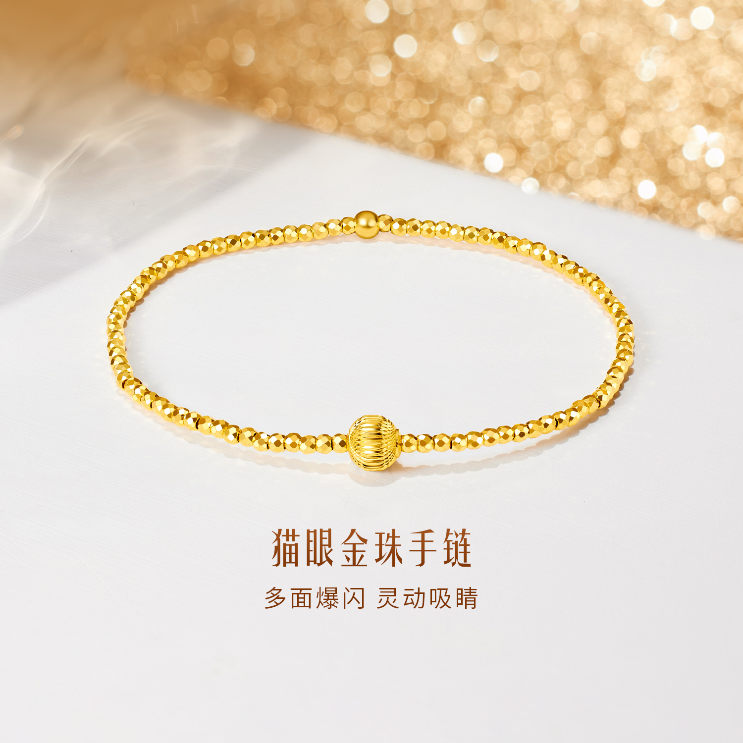 【会员月特惠】六福珠宝光影金蹦迪珠黄金手链女爆闪猫眼金珠手串计价GJG0247DS