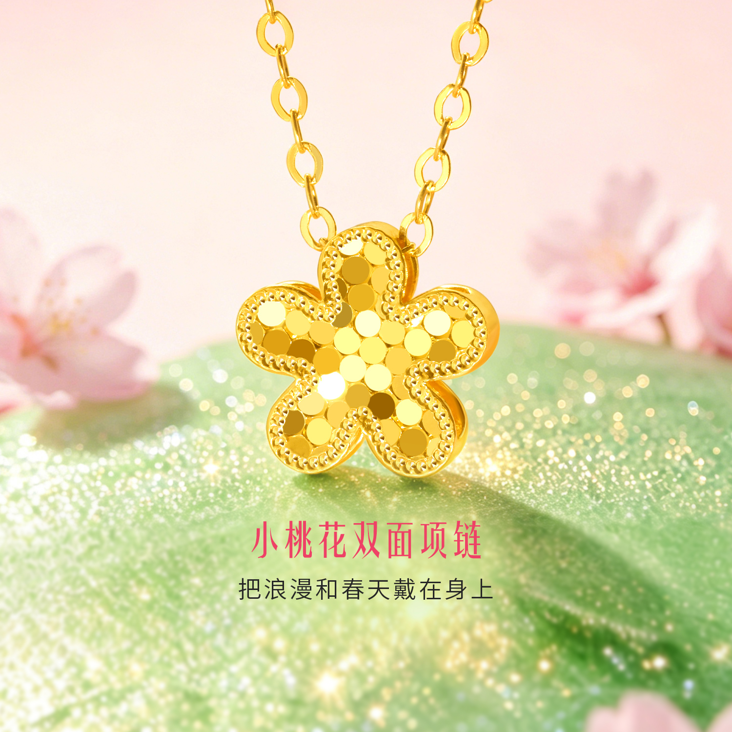六福珠宝光影金小桃花黄金项链女款闪耀5G足金首饰计价GJG0252DS