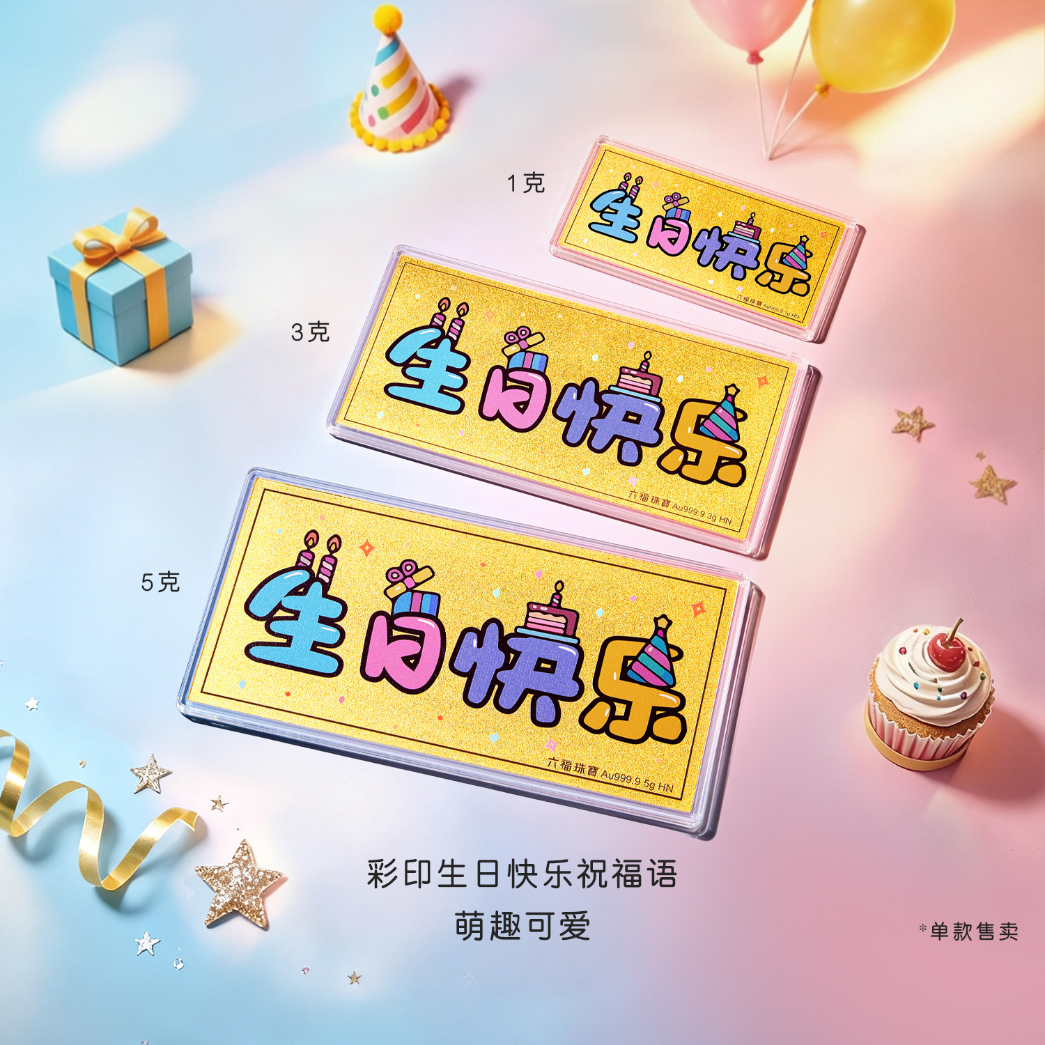 六福珠宝生日快乐黄金金利是1g3g5g送礼计价040199GA-1新品65