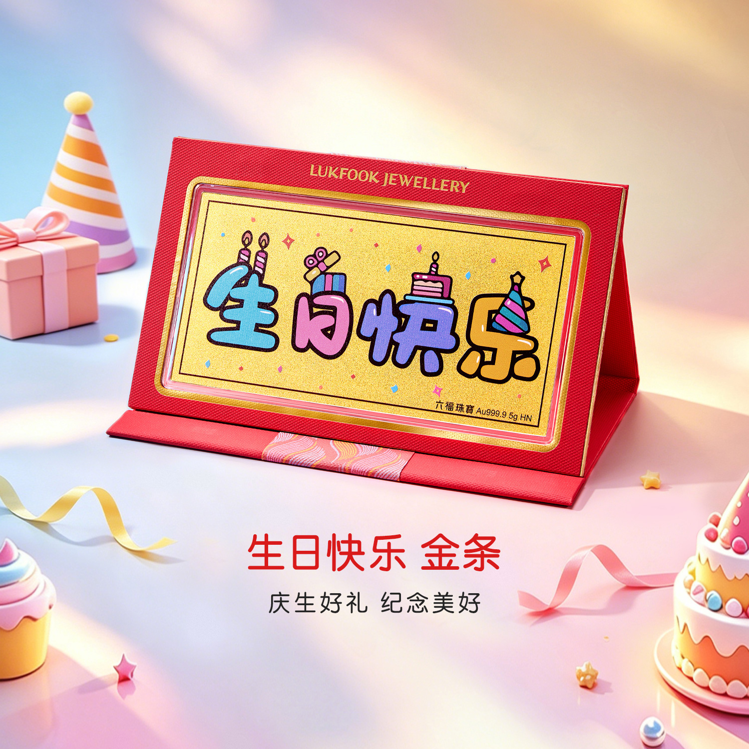六福珠宝生日快乐黄金金利是1g3g5g送礼计价040199GA-1新品65