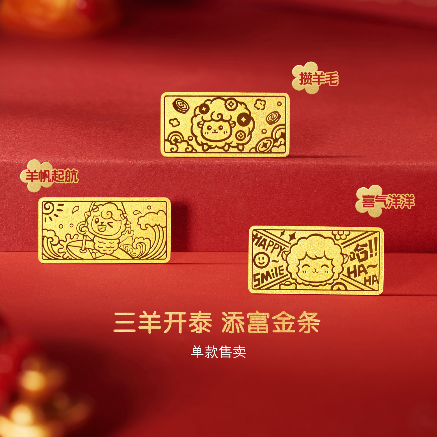 【12日上新】六福珠宝三羊开泰黄金添富金条生肖羊年足金1g计价G01G0039DS新品621