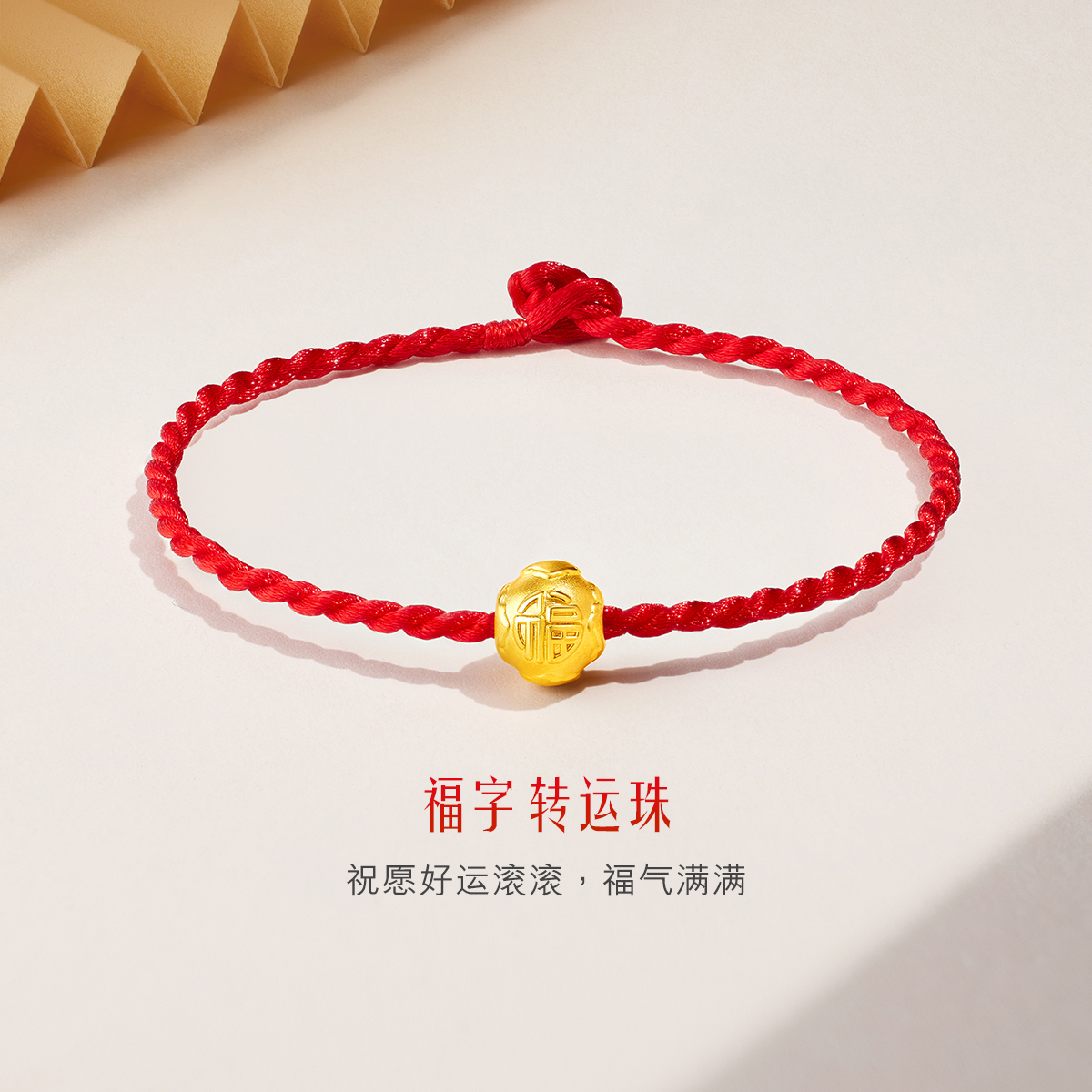 六福珠宝黄金转运珠福字串珠足金吊坠无链001955PA