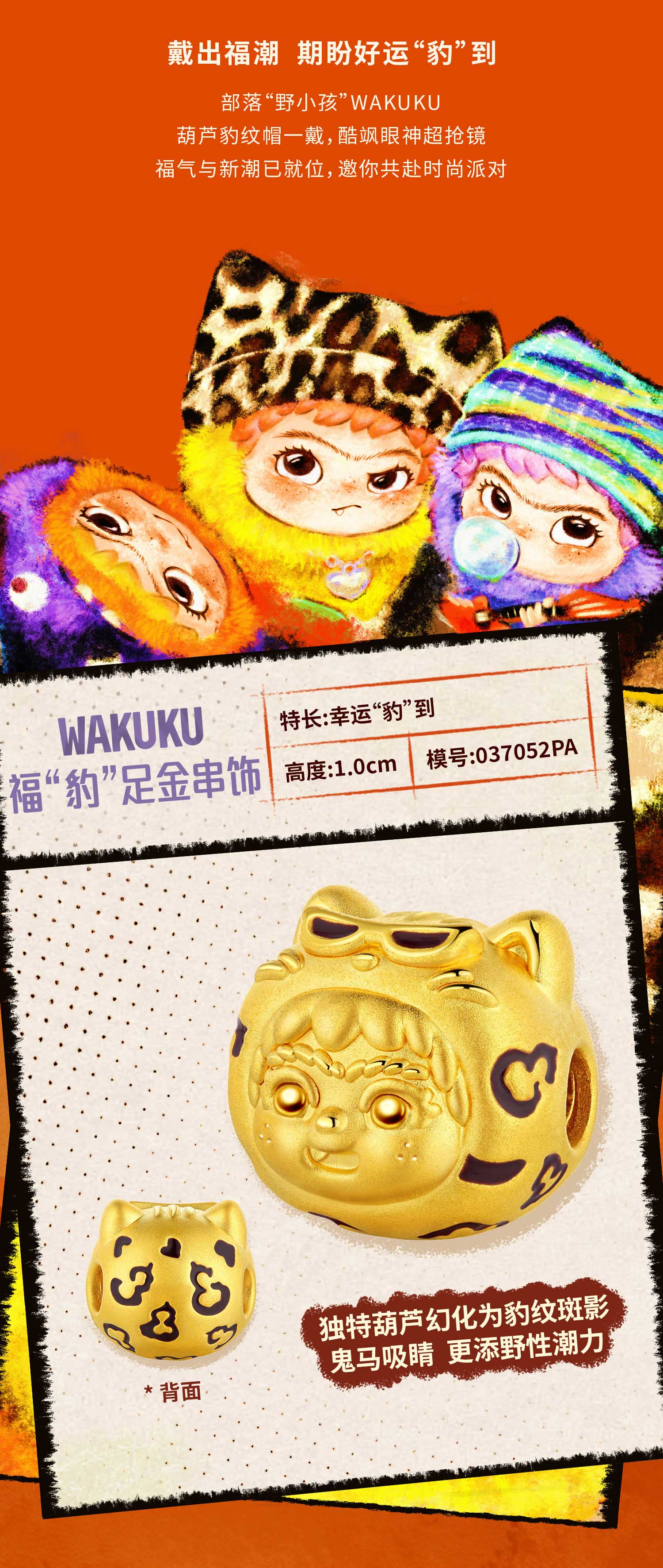 六福珠宝WAKUKU联名福“豹”黄金转运珠鎏彩硬金串珠手绳037052PA