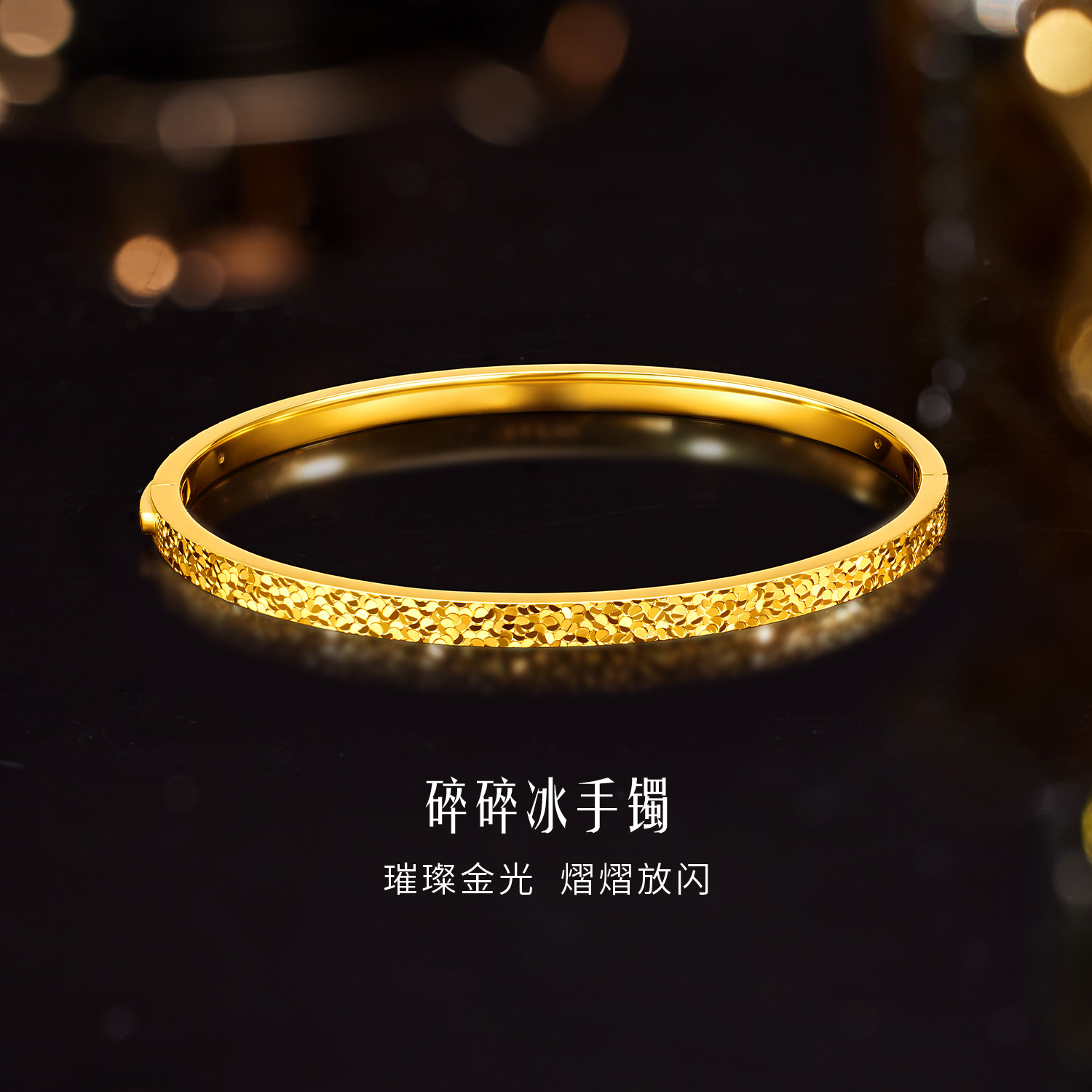 六福珠宝光影金碎碎冰黄金手镯女5G椭圆足金贵妃镯子计价040194aa新品73