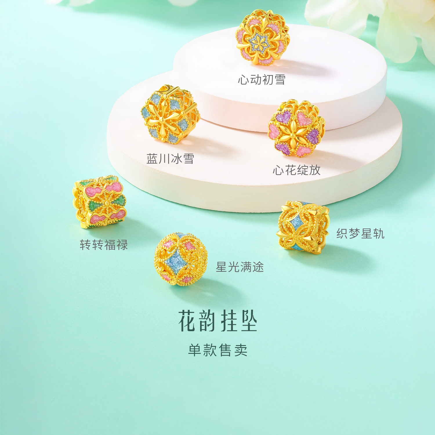 六福珠宝花韵黄金转运珠女5D硬金镂空串珠鎏彩可DIY配件FIA0032DS