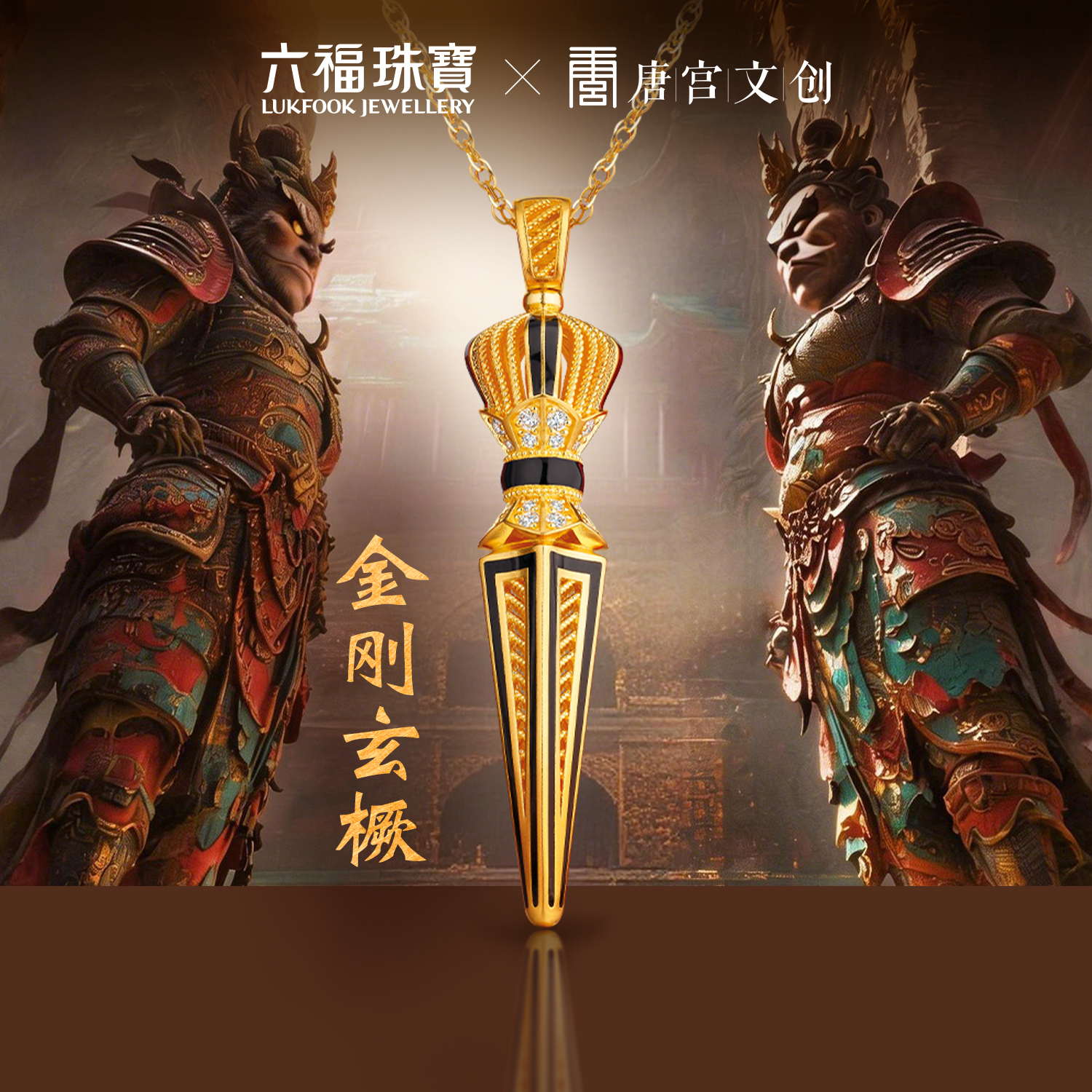【10日上新】六福珠宝龙门金刚联名金刚玄橛黄金吊坠镶钻石鎏彩金挂坠039351PA【联系客服补货】