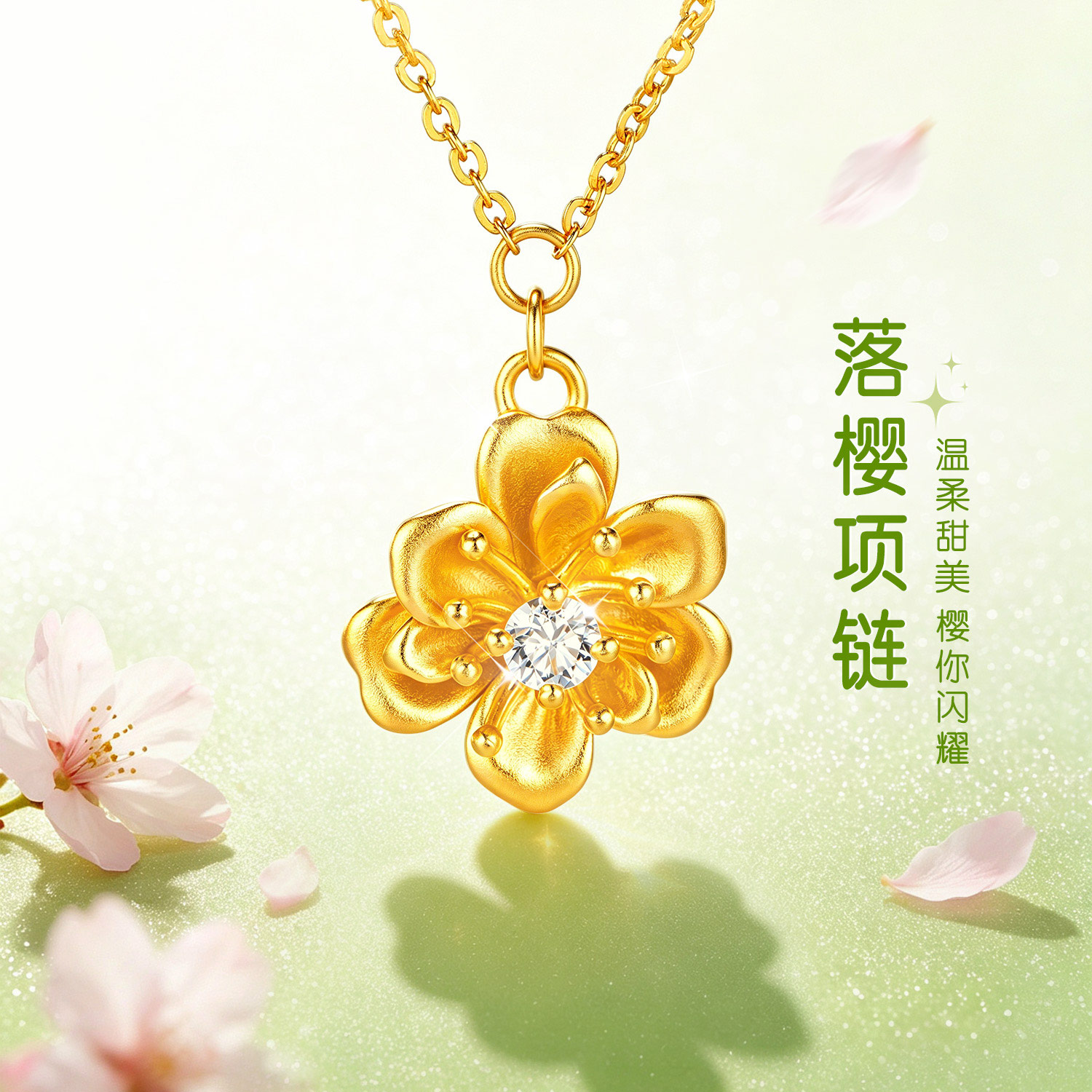 【14日上新】六福珠宝落樱黄金项链樱花足金镶钻石套链女款G01A0003DS晚枫1