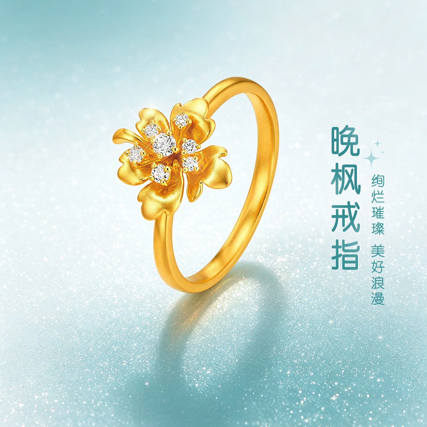 六福珠宝晚枫黄金戒指女款精致花型实心足金首饰镶钻石G01A0009DS晚枫1花样