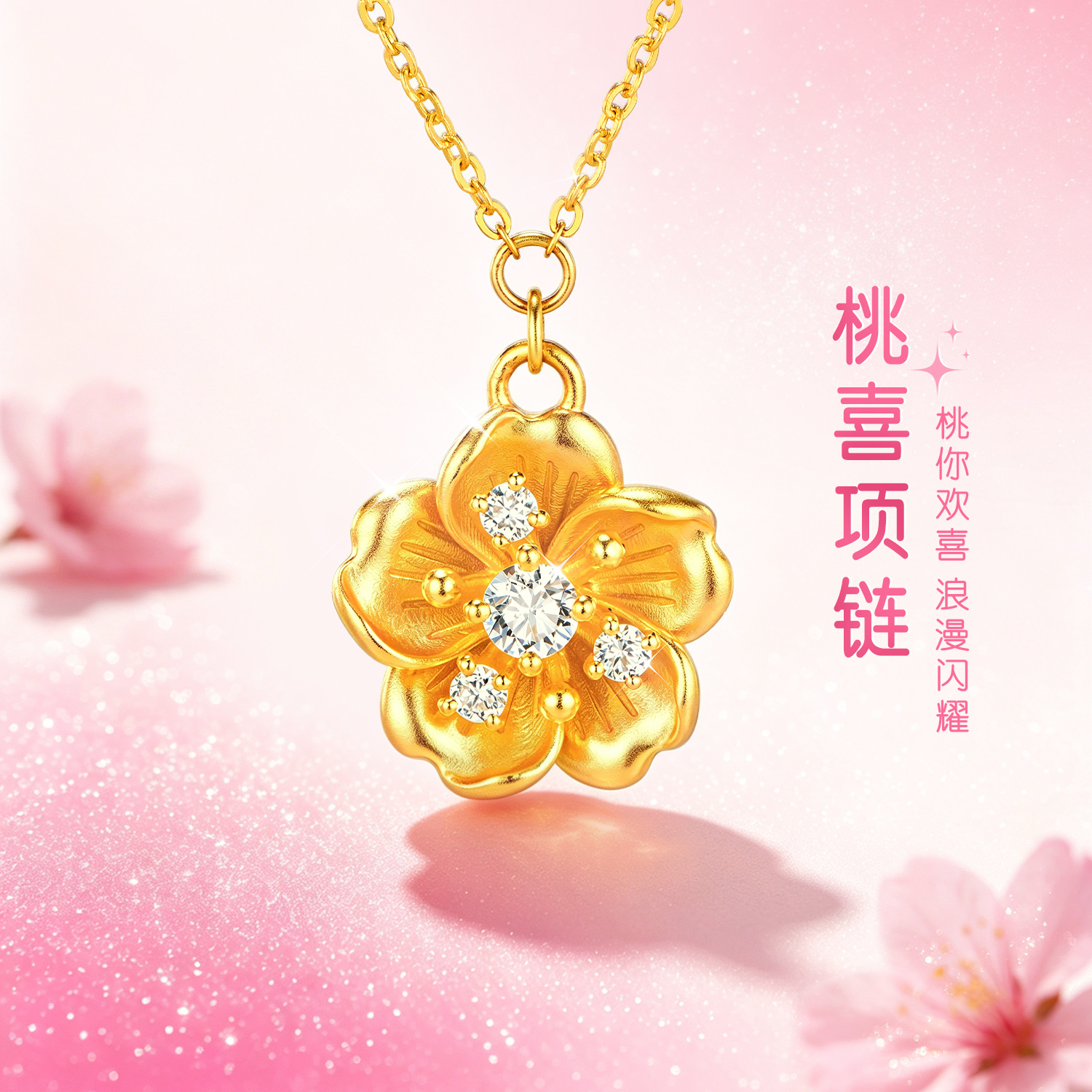 【14日上新】六福珠宝桃喜黄金项链足金钻石桃花套链女款G01A0007DS桃喜1