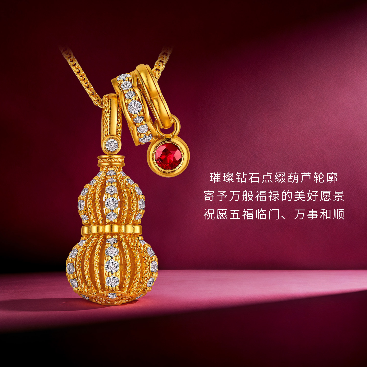 【成毅同款】六福珠宝福满传家福禄盛放黄金项链钻石金葫芦红宝石套链041153UD周年庆