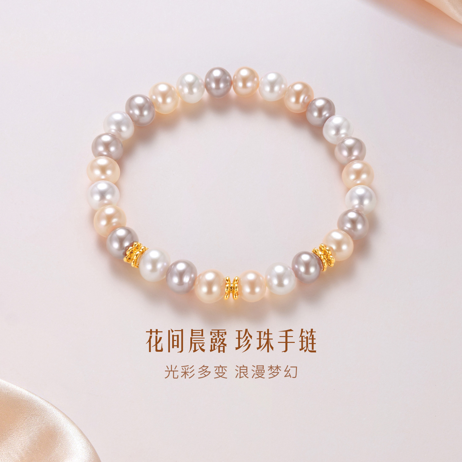 六福珠宝花间晨露黄金隔片手链6.5-7.5mm彩色珍珠手串F87A0005DS国庆出游