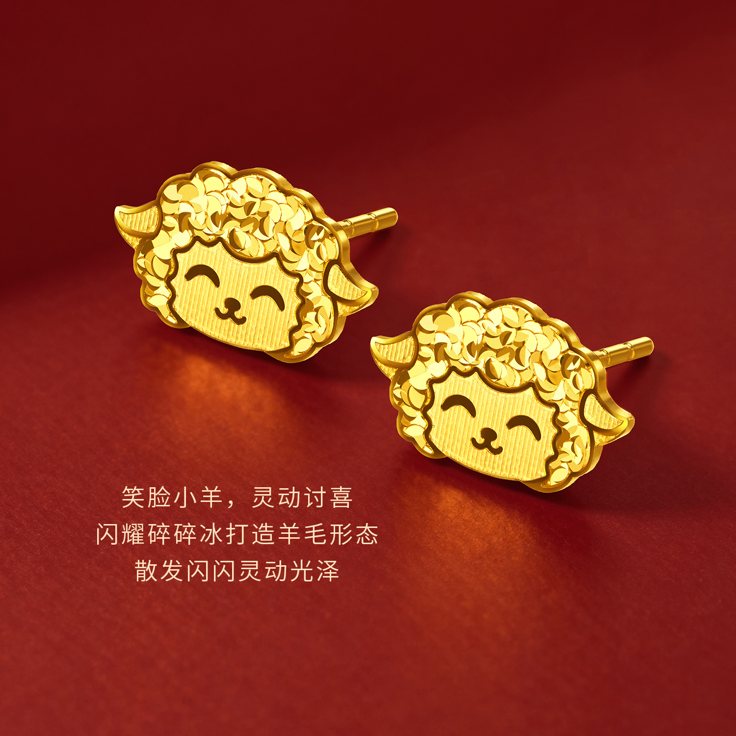六福珠宝光影金喜气羊羊黄金耳钉女生肖碎碎冰耳饰计价GJG0296DS喜1