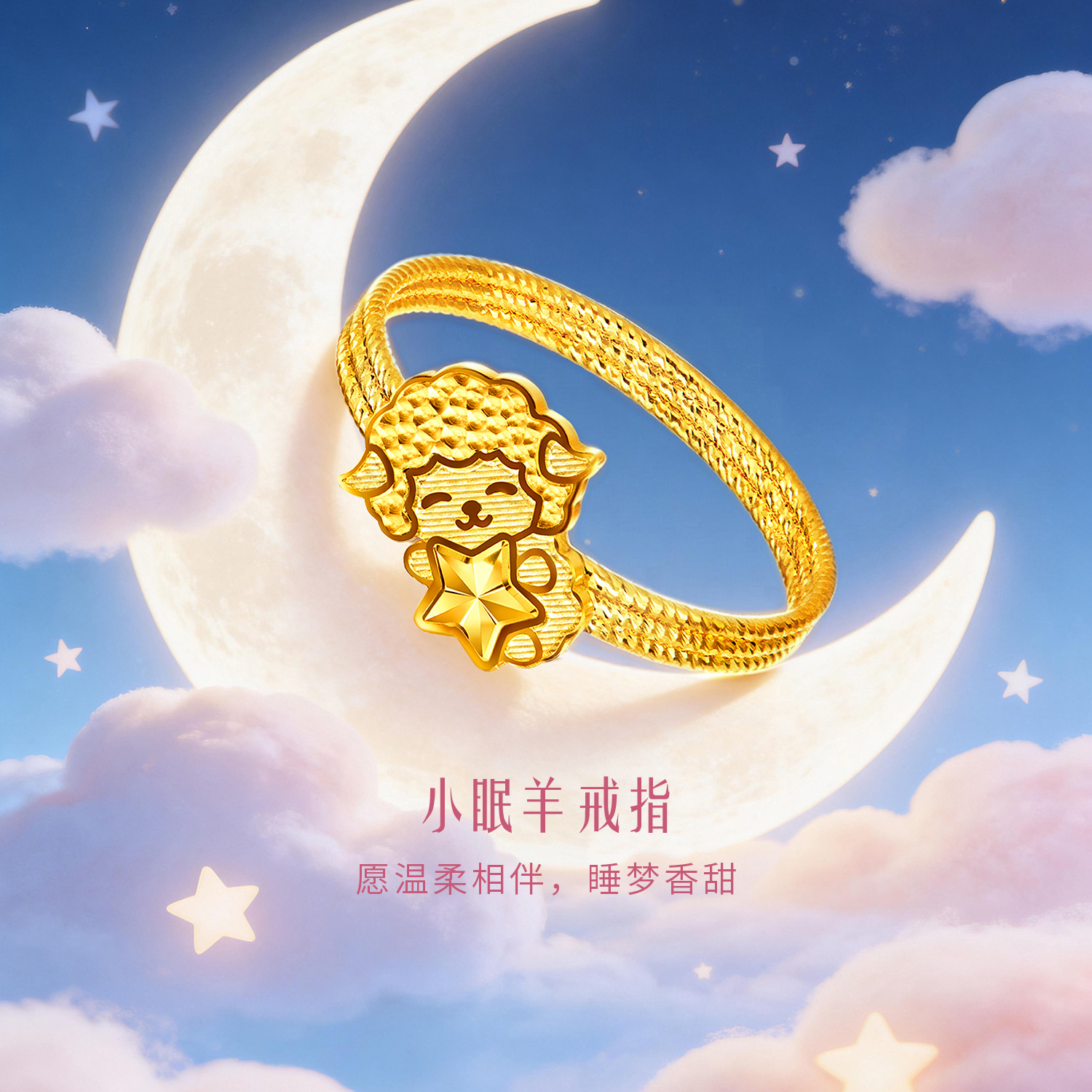 六福珠宝光影金小眠羊黄金戒指女实心羊年生肖礼物计价GJG0294DS组合2