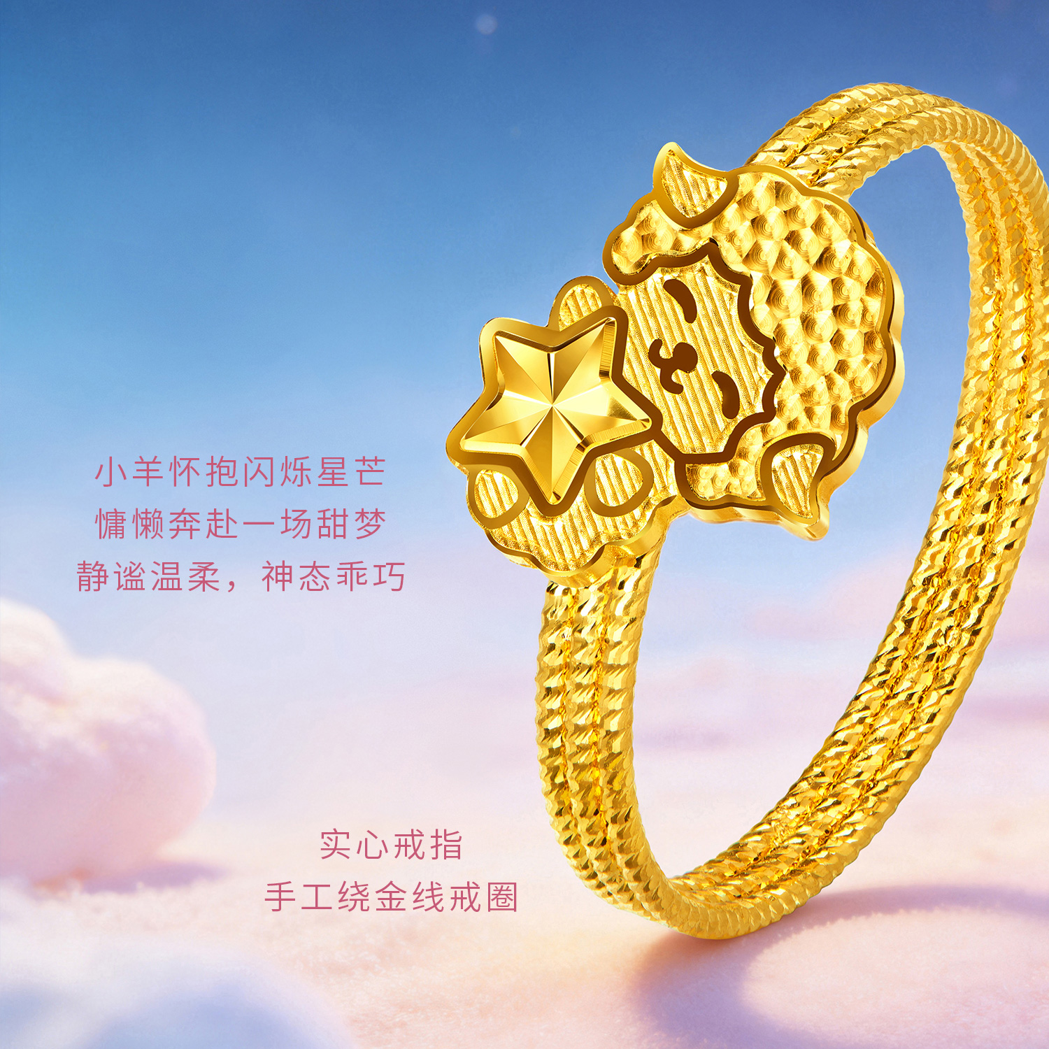 六福珠宝光影金小眠羊黄金戒指女实心羊年生肖礼物计价GJG0294DS组合2